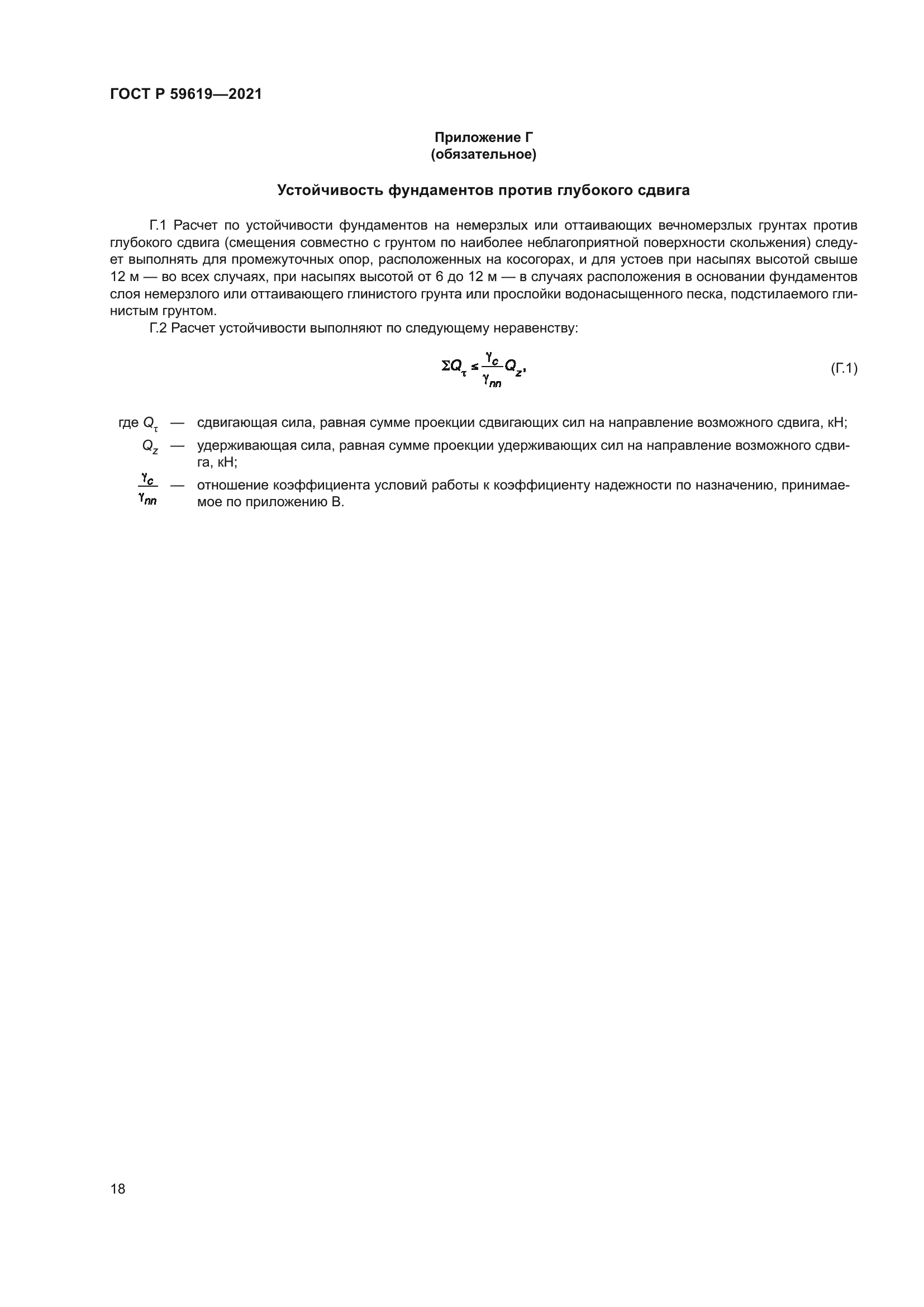 ГОСТ Р 59619-2021