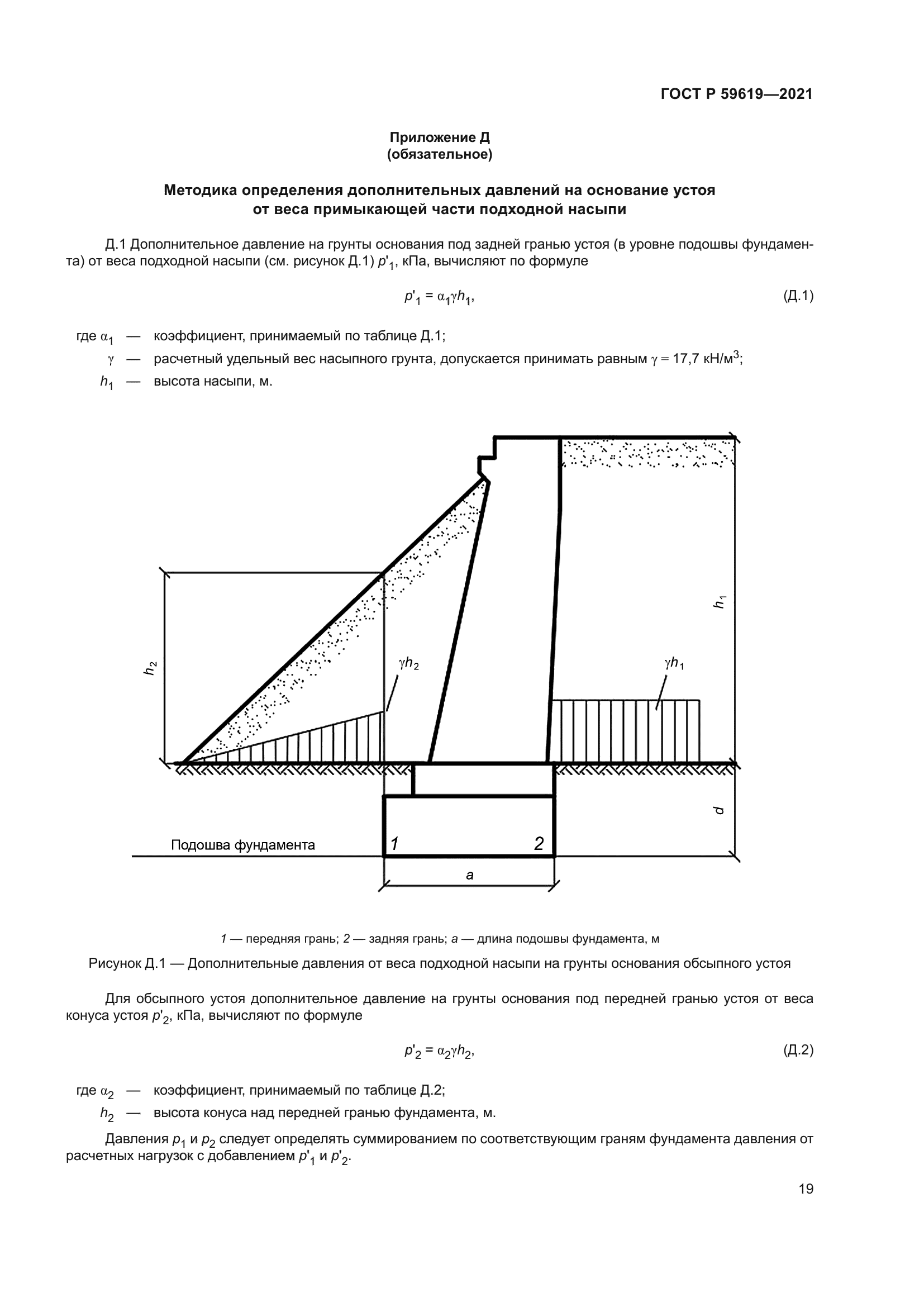 ГОСТ Р 59619-2021