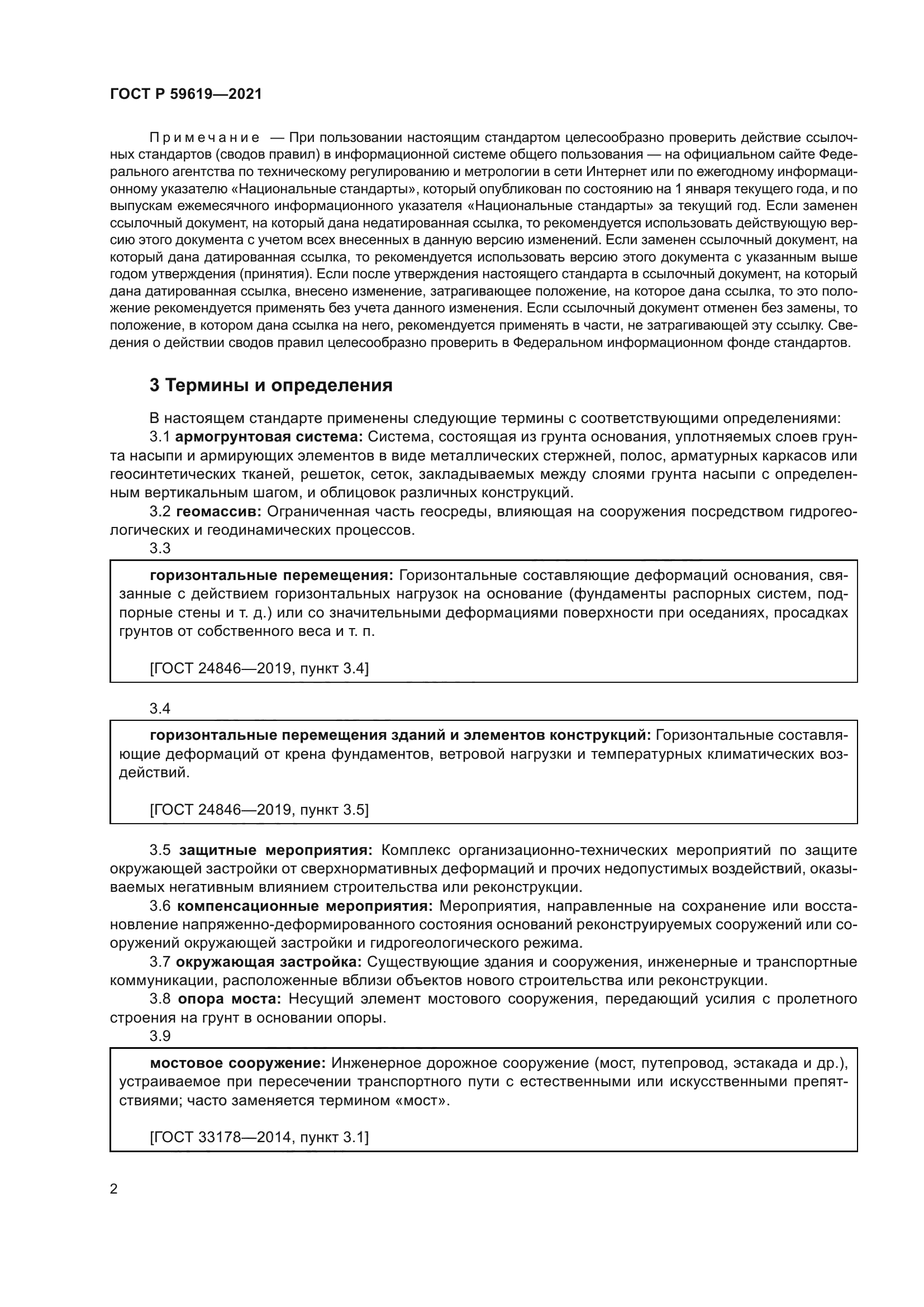 ГОСТ Р 59619-2021