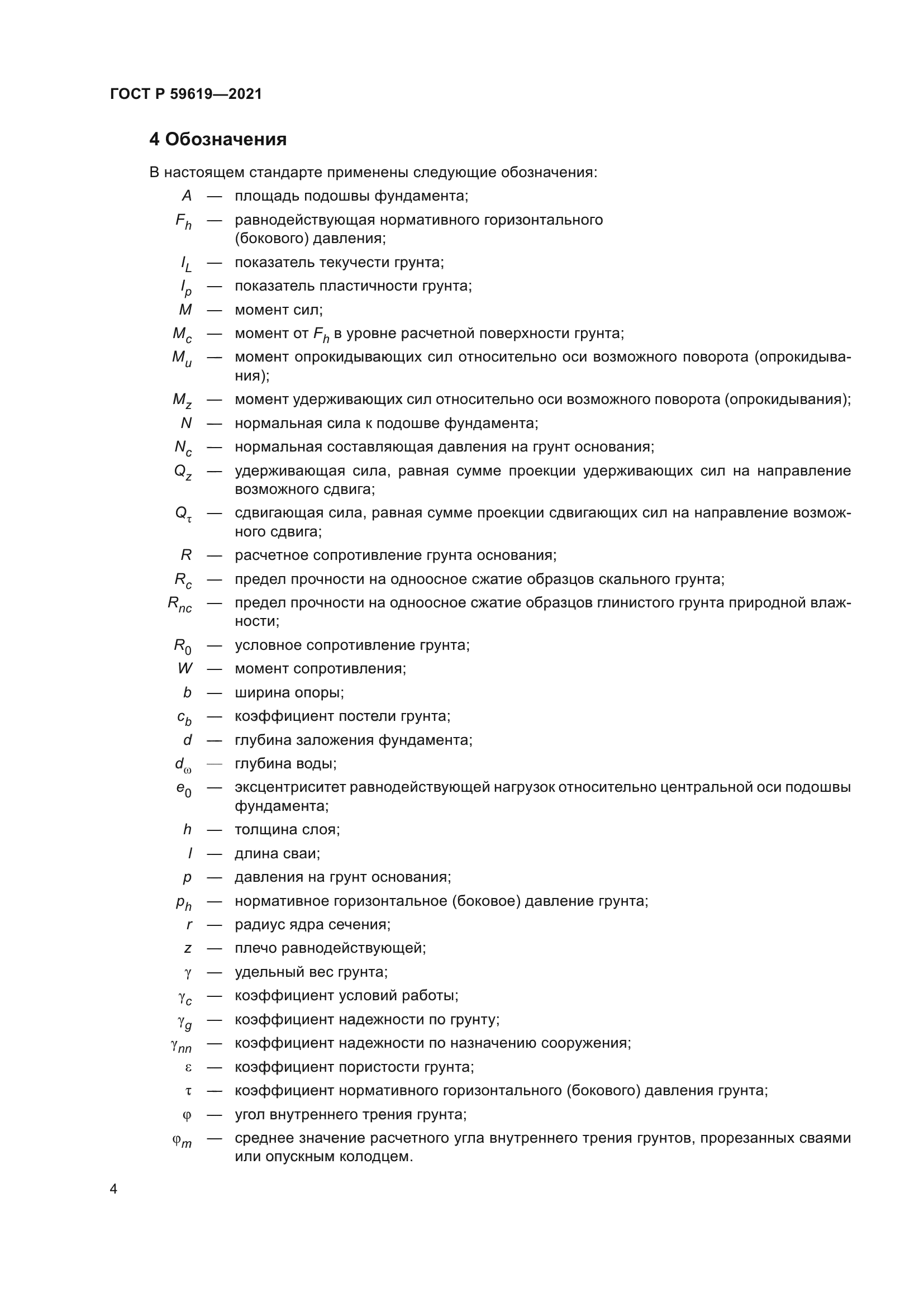 ГОСТ Р 59619-2021