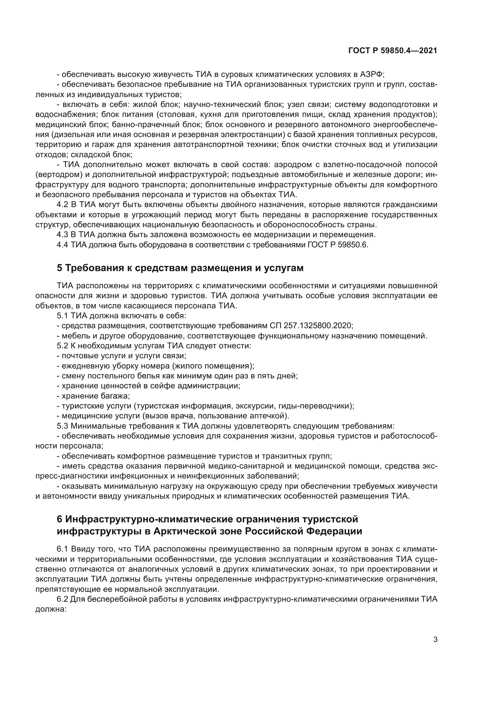 ГОСТ Р 59850.4-2021