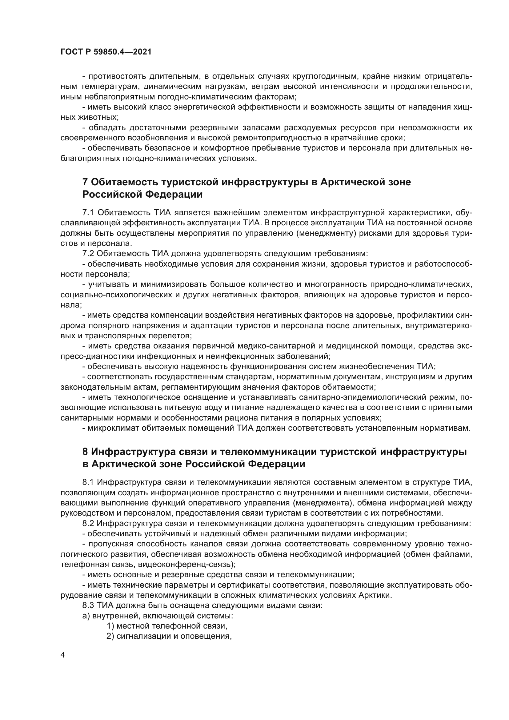 ГОСТ Р 59850.4-2021