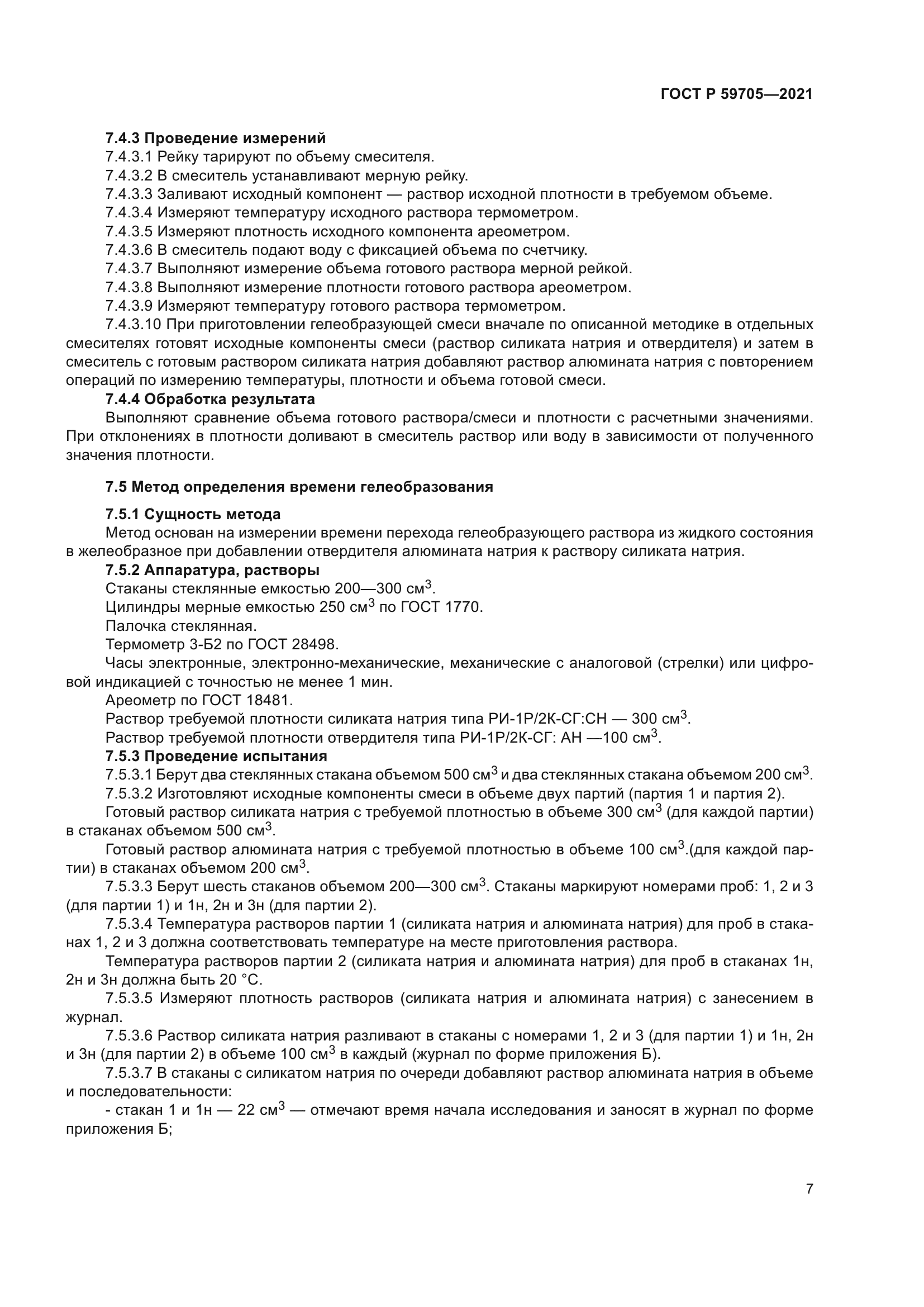 ГОСТ Р 59705-2021