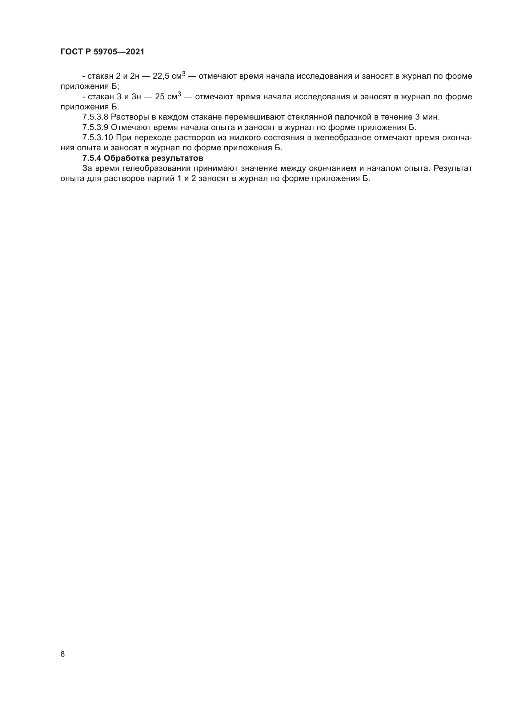 ГОСТ Р 59705-2021