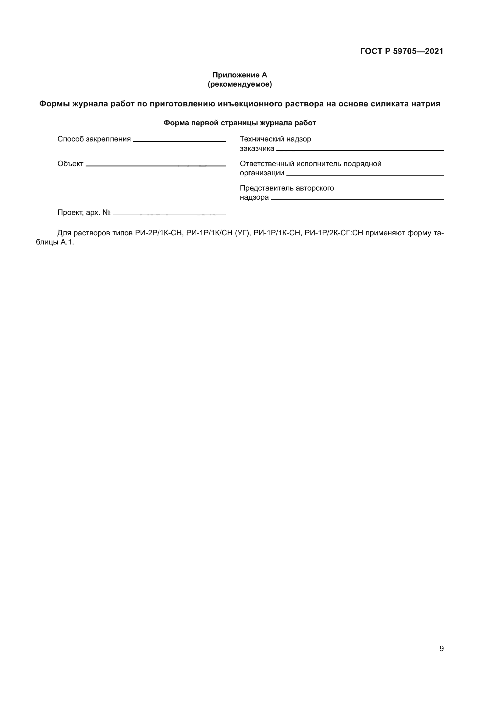 ГОСТ Р 59705-2021