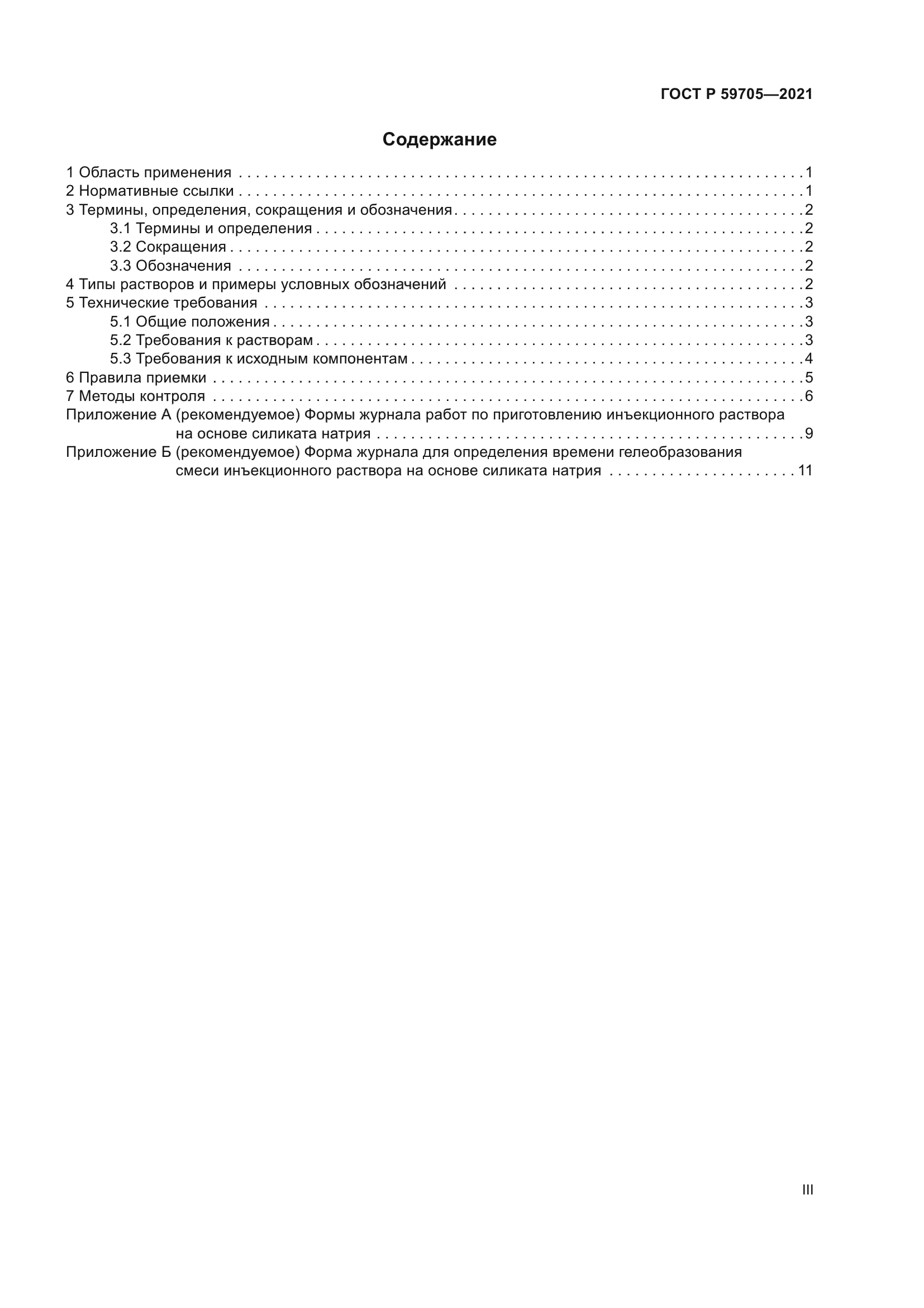 ГОСТ Р 59705-2021