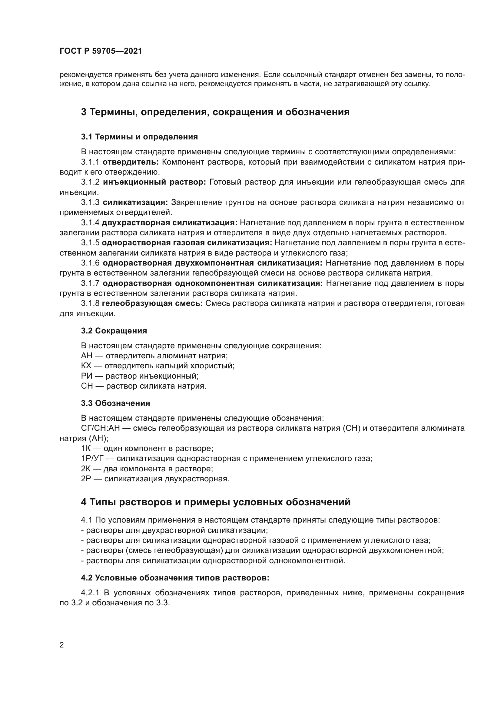 ГОСТ Р 59705-2021