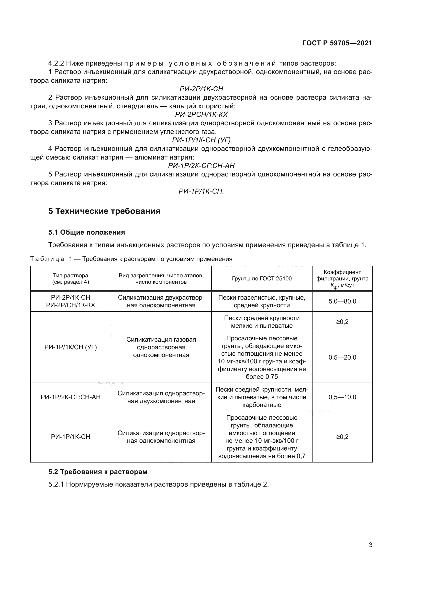 ГОСТ Р 59705-2021