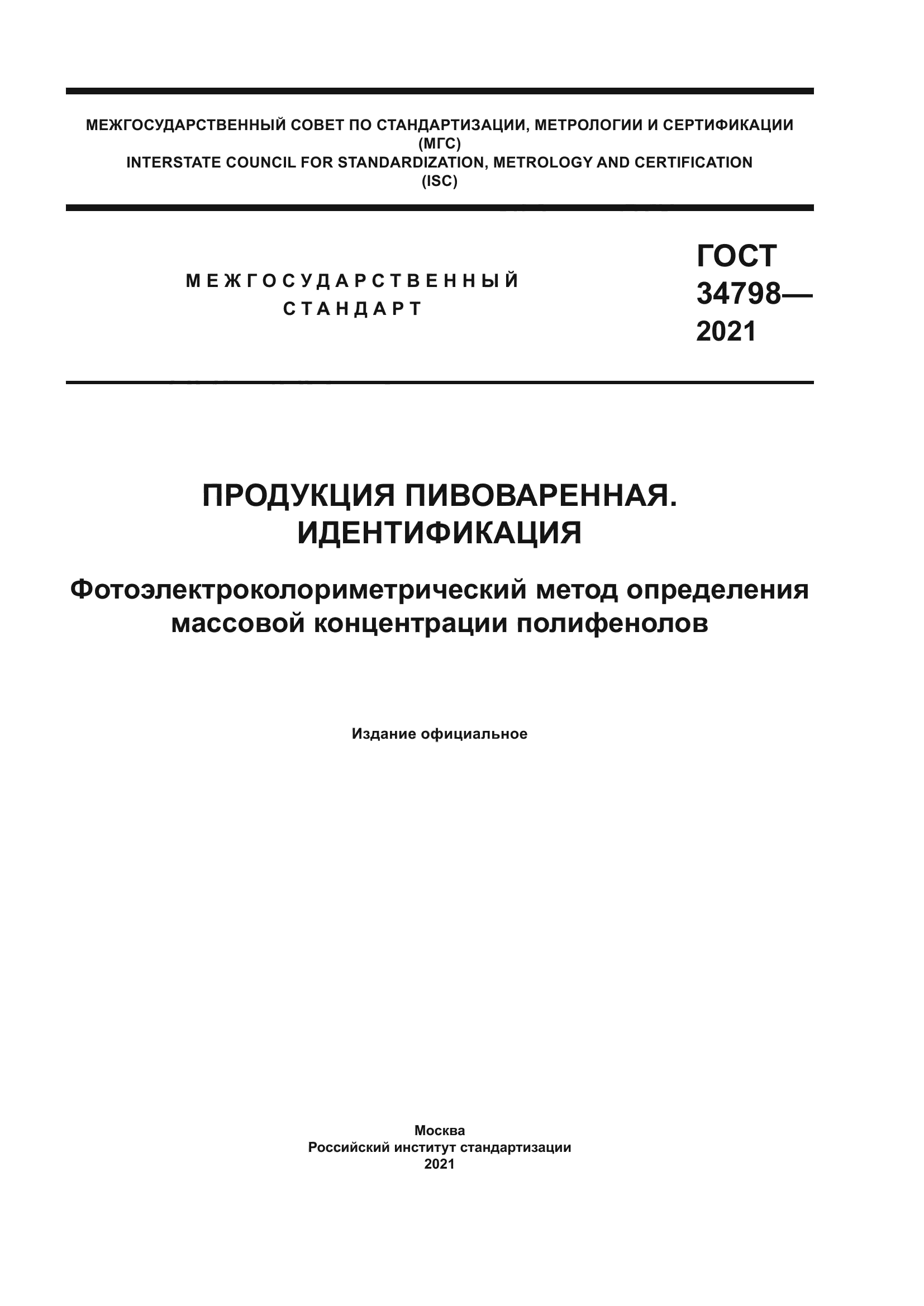 ГОСТ 34798-2021