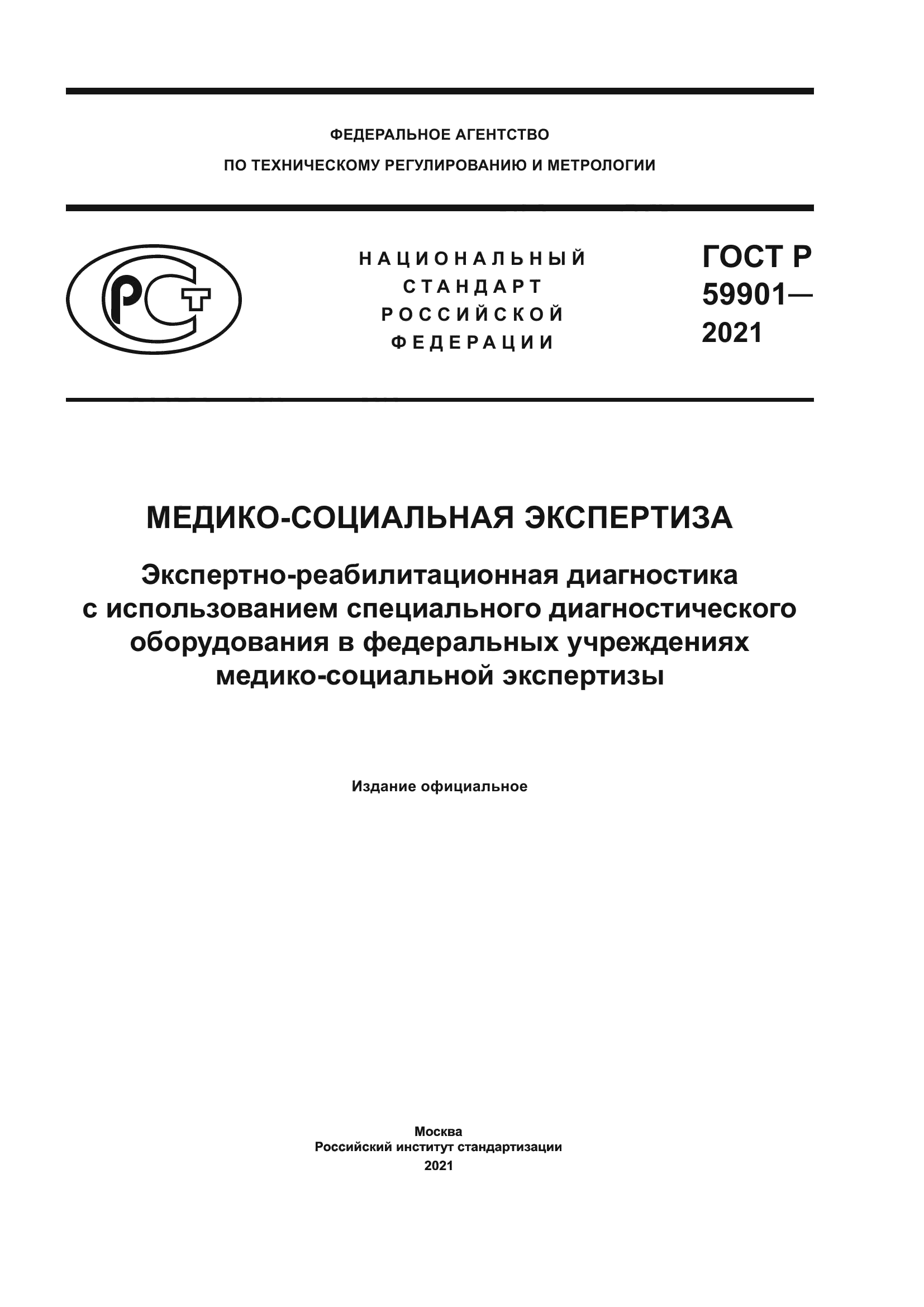 ГОСТ Р 59901-2021