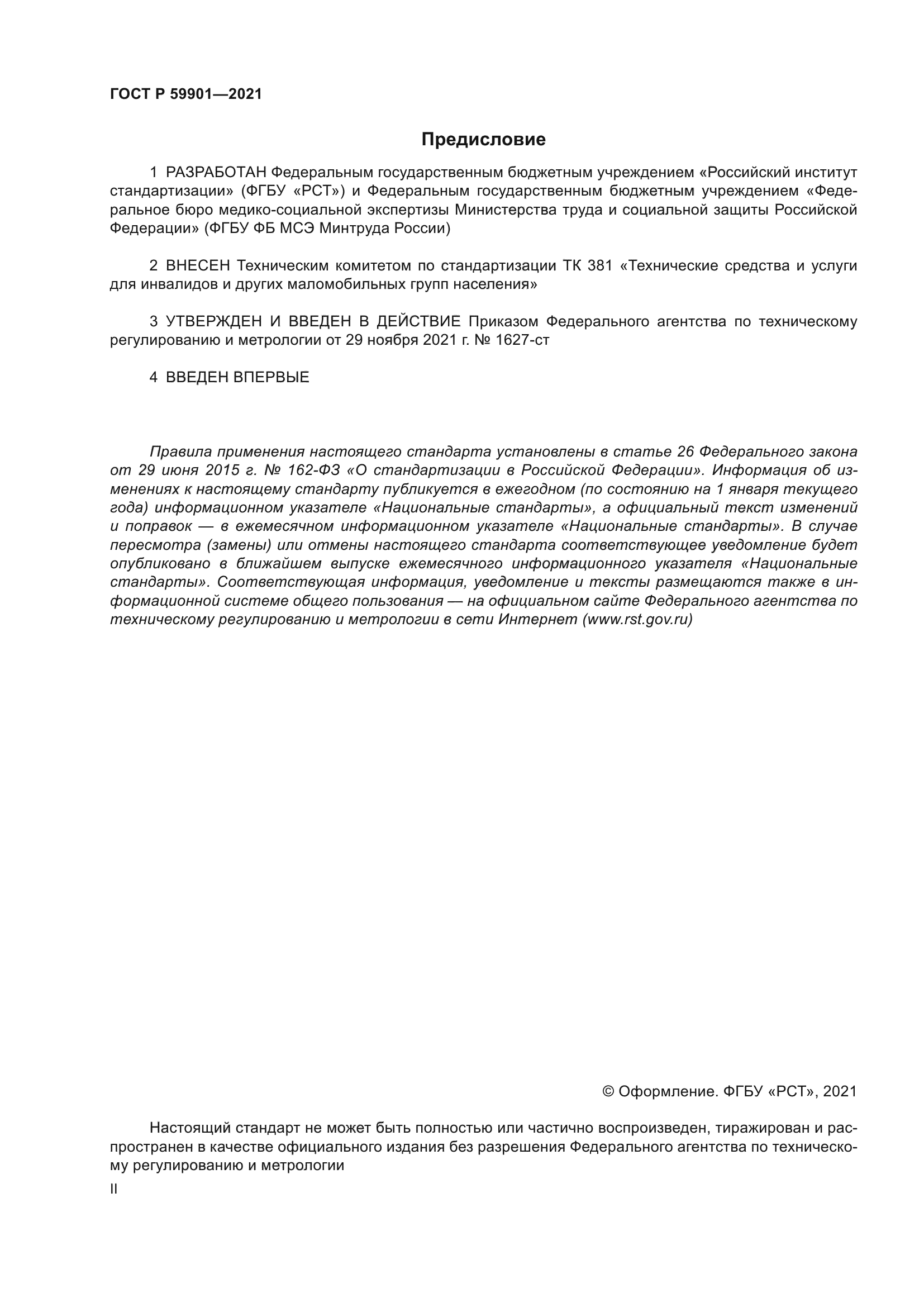 ГОСТ Р 59901-2021