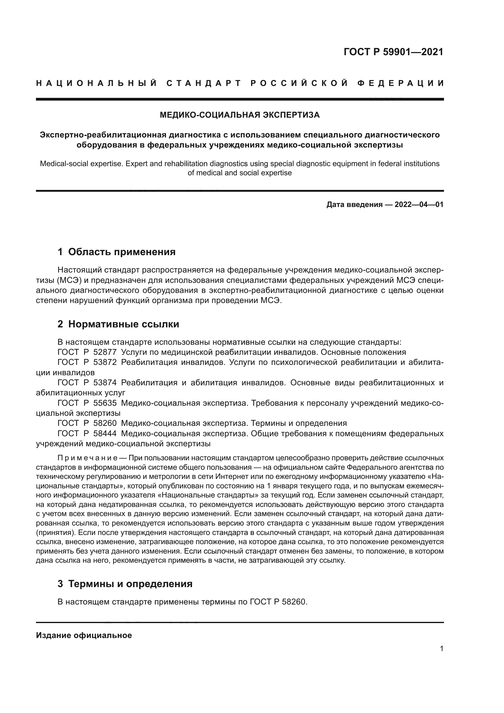 ГОСТ Р 59901-2021