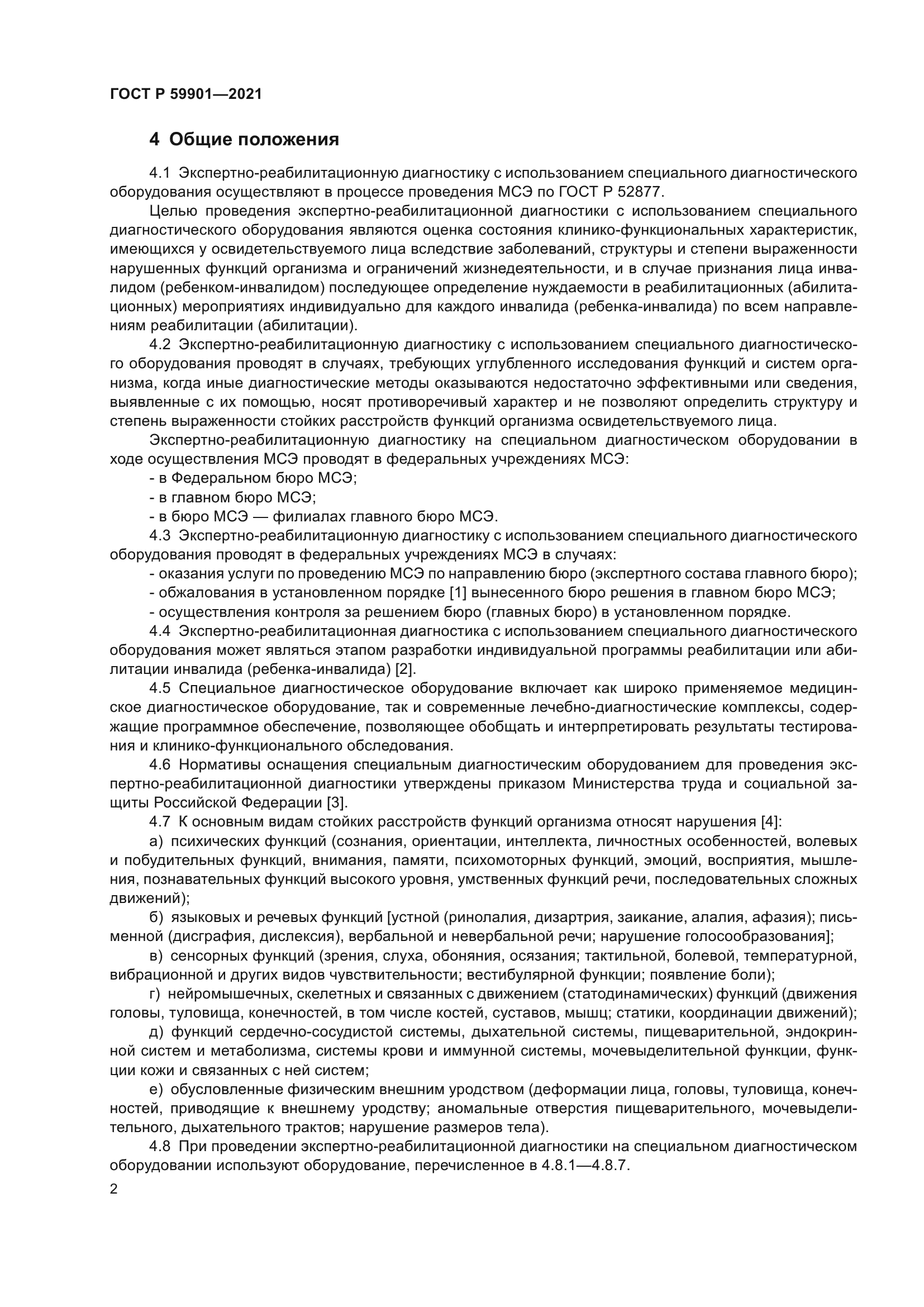 ГОСТ Р 59901-2021