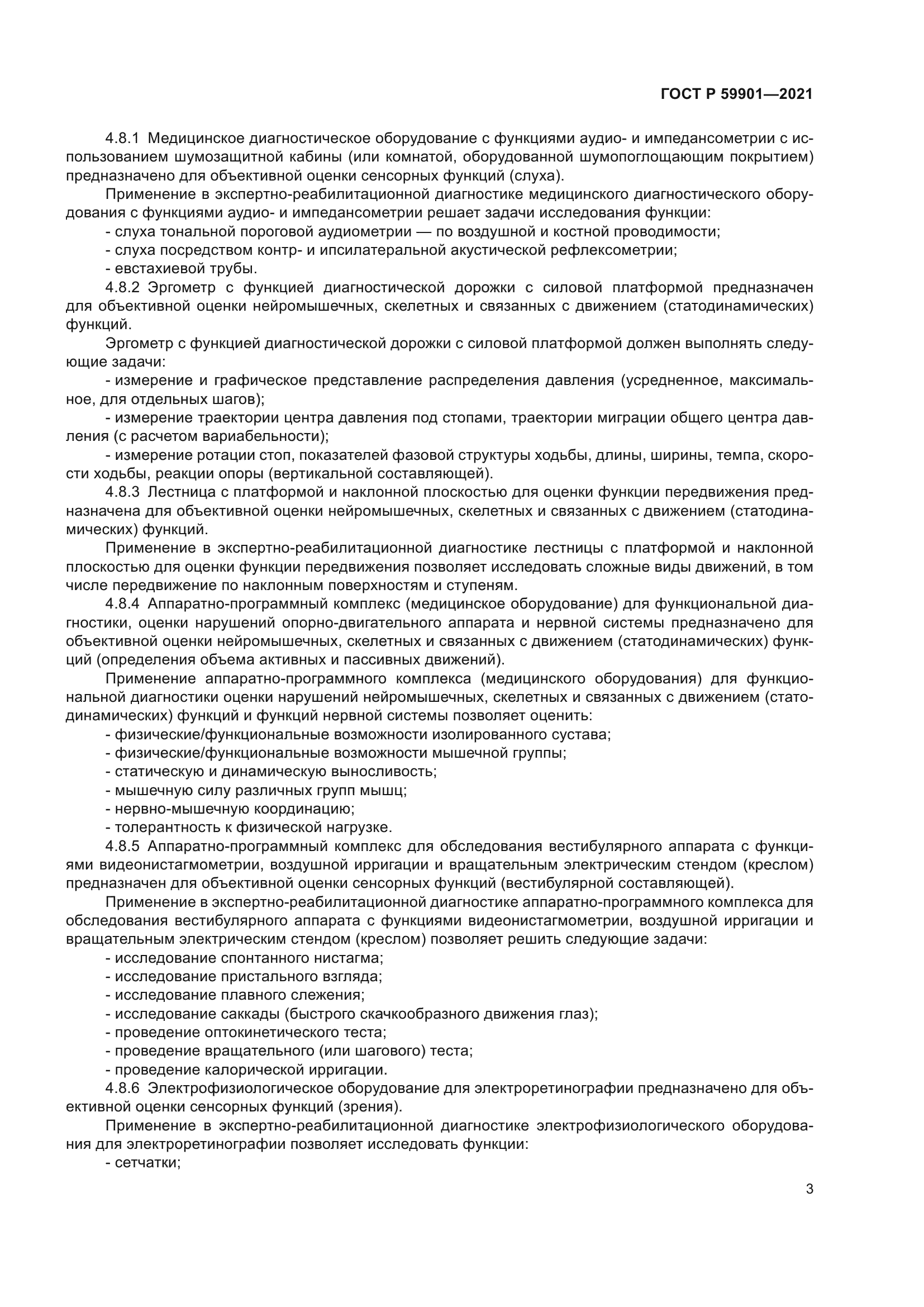 ГОСТ Р 59901-2021