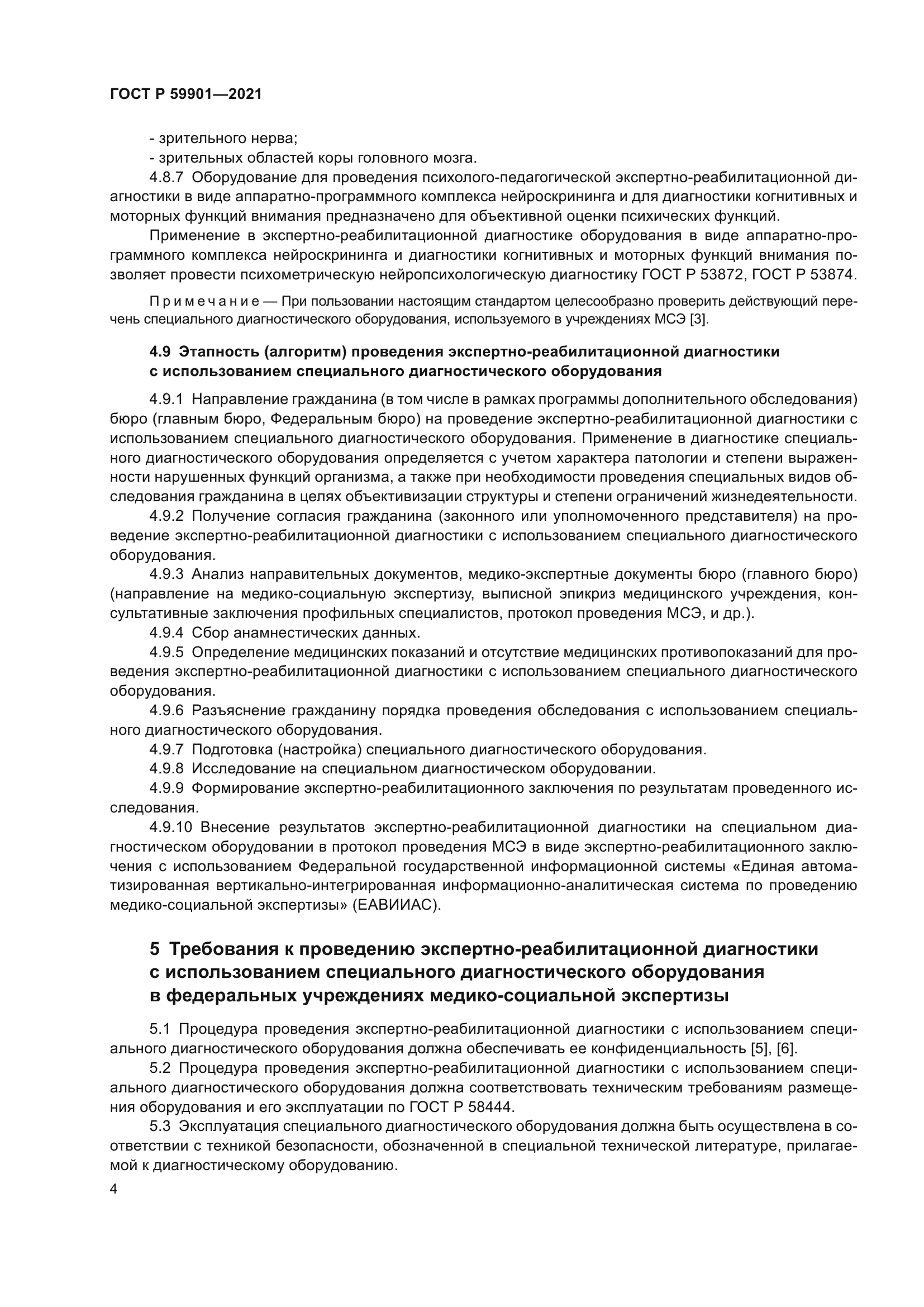 ГОСТ Р 59901-2021