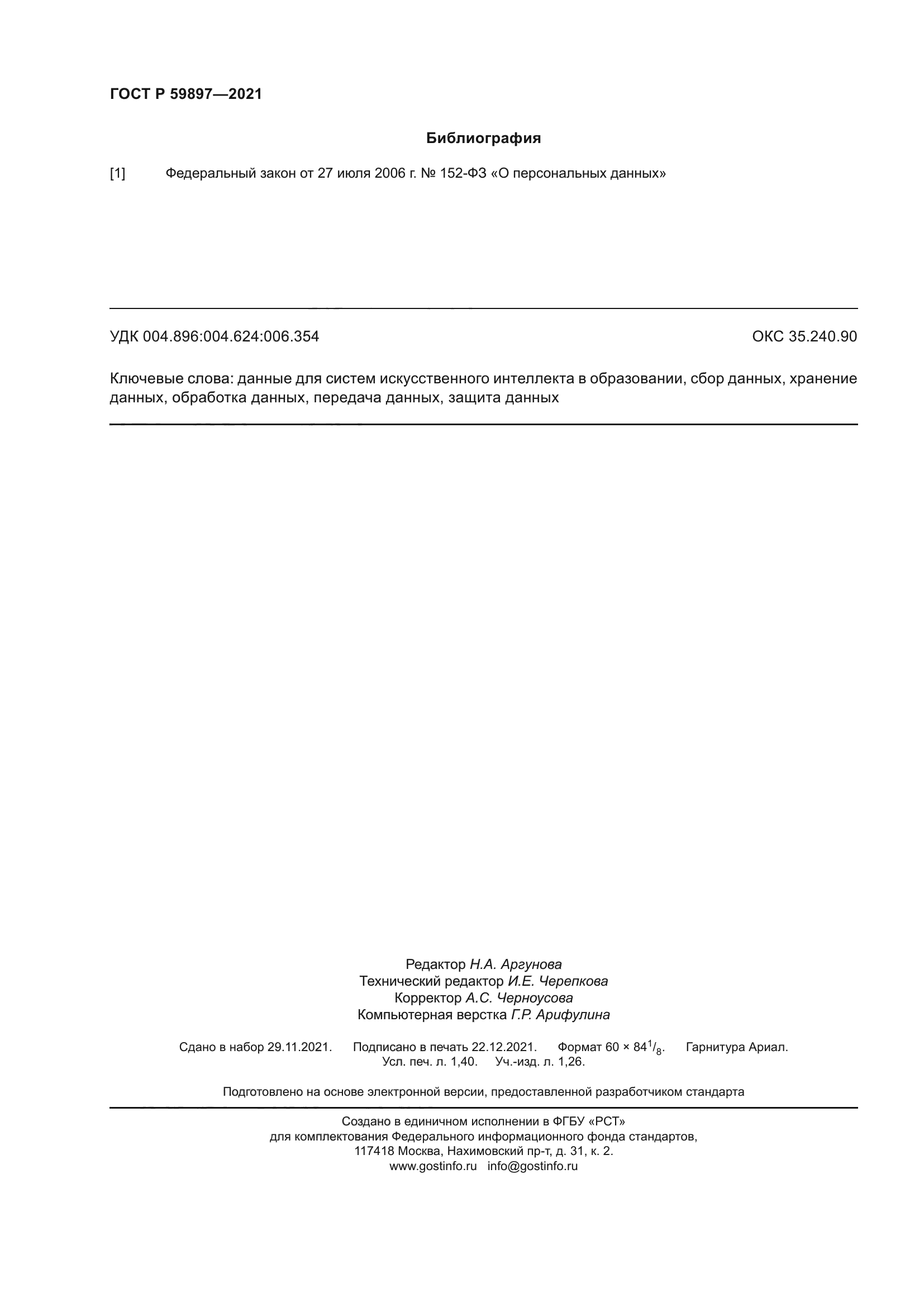 ГОСТ Р 59897-2021