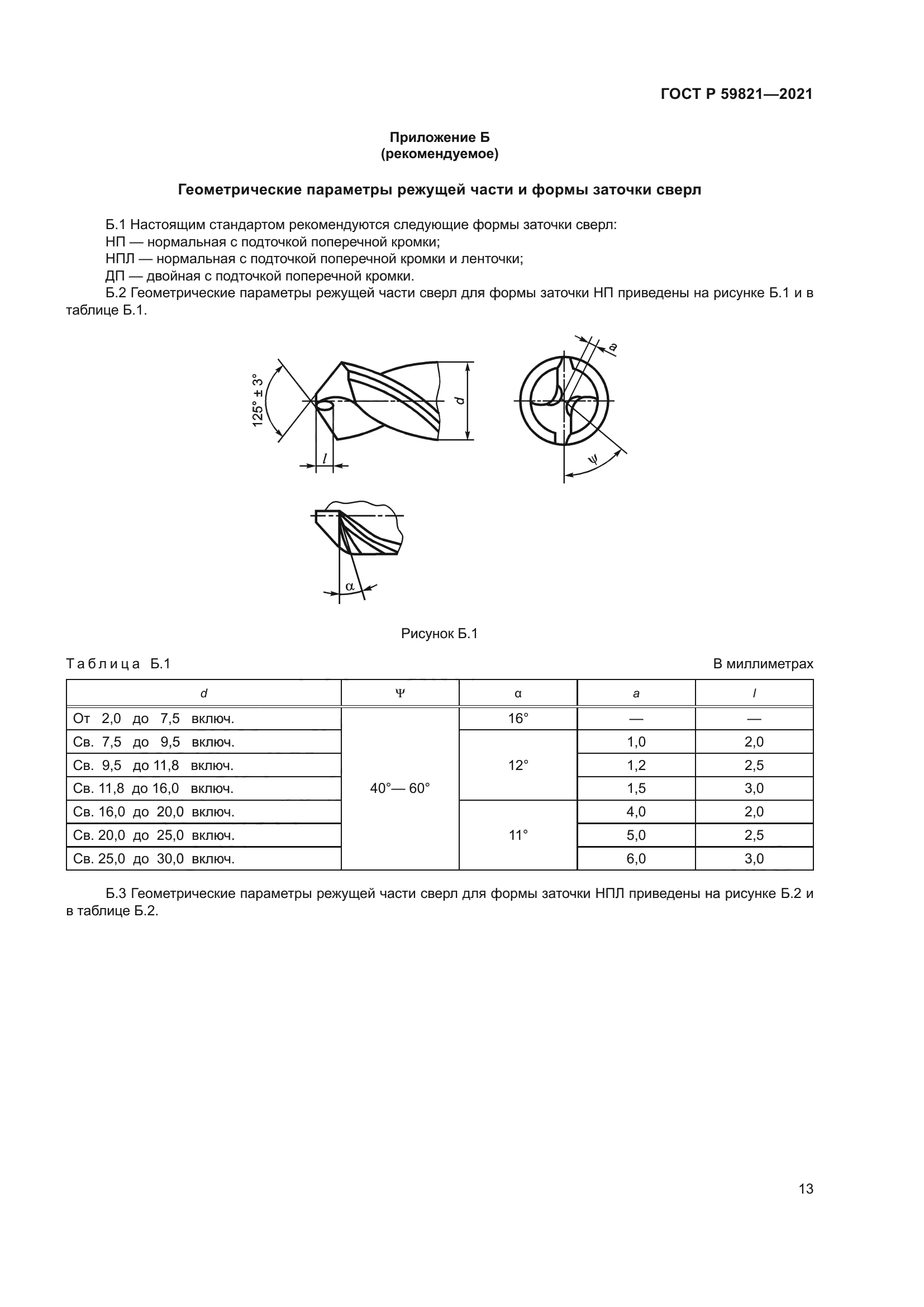 ГОСТ Р 59821-2021