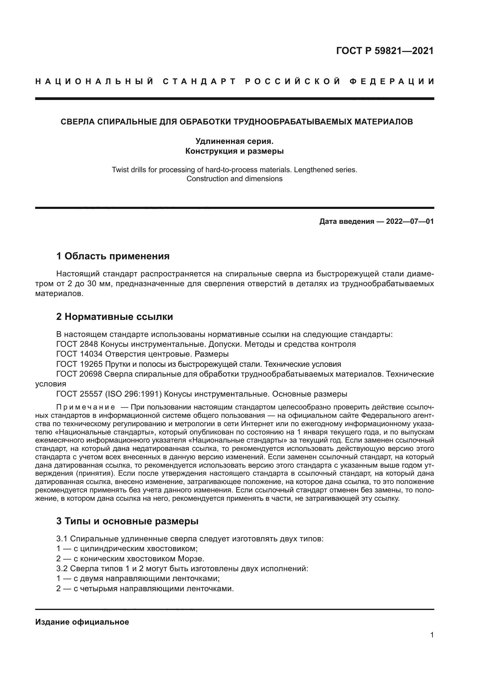 ГОСТ Р 59821-2021