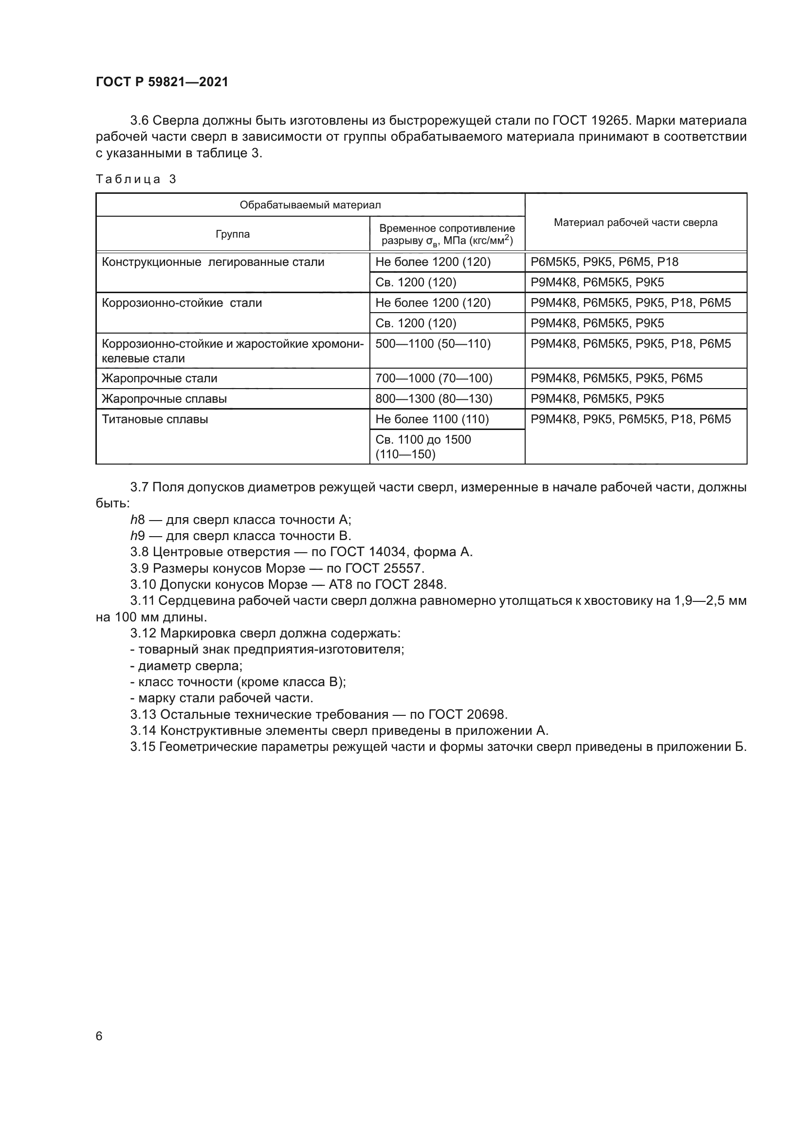 ГОСТ Р 59821-2021