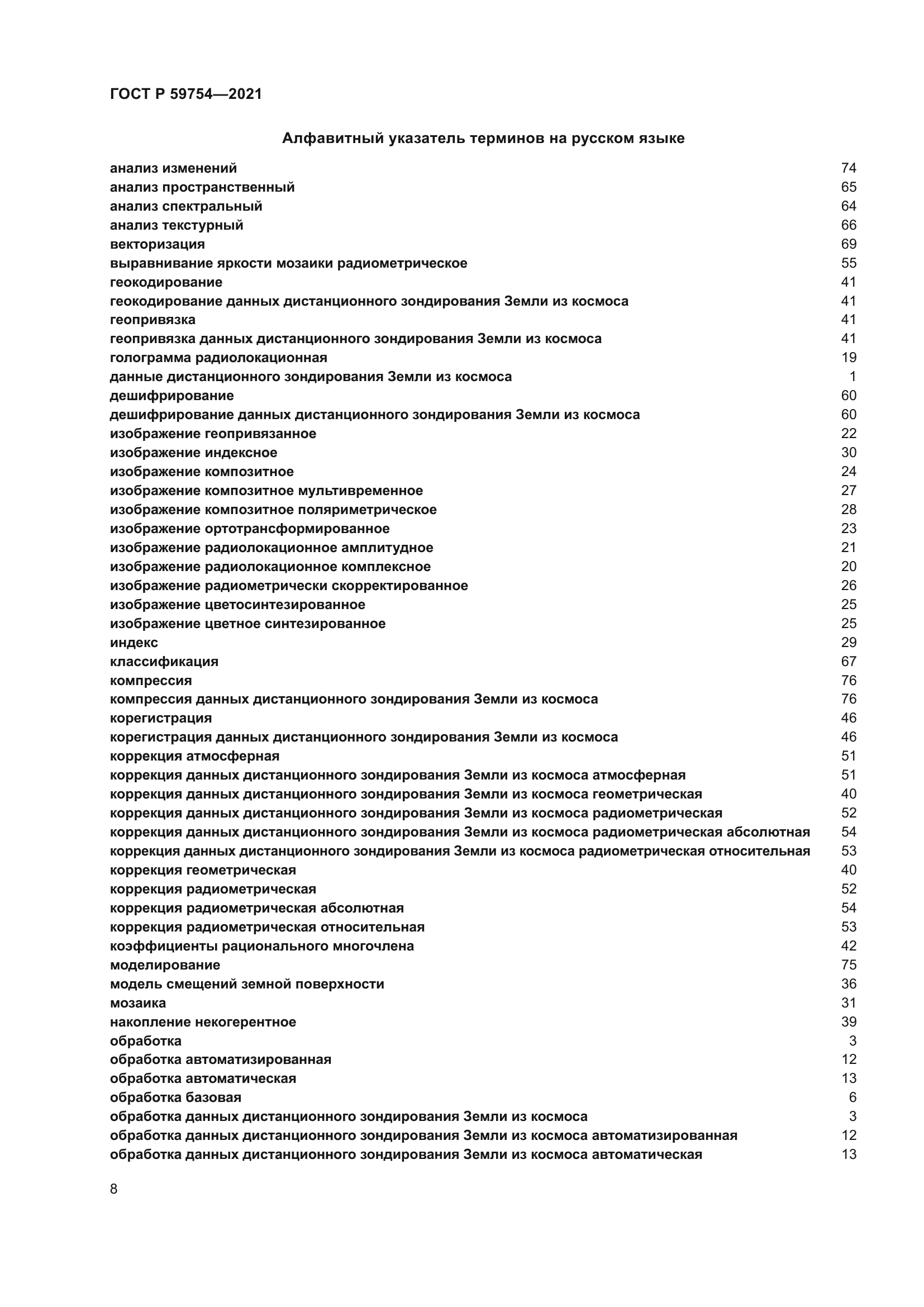 ГОСТ Р 59754-2021