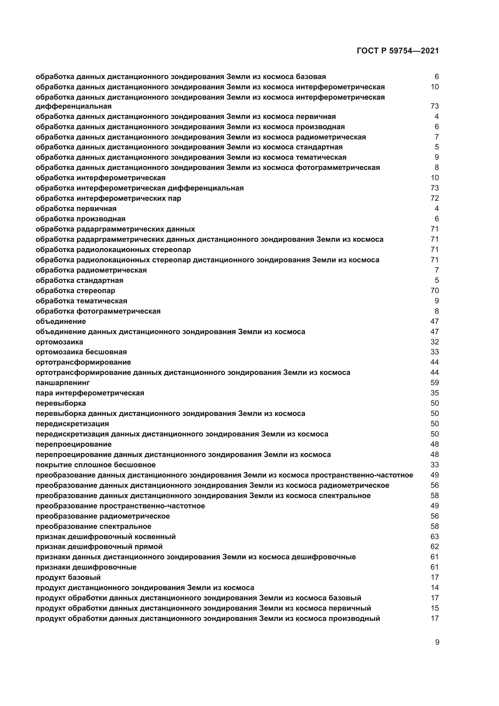 ГОСТ Р 59754-2021