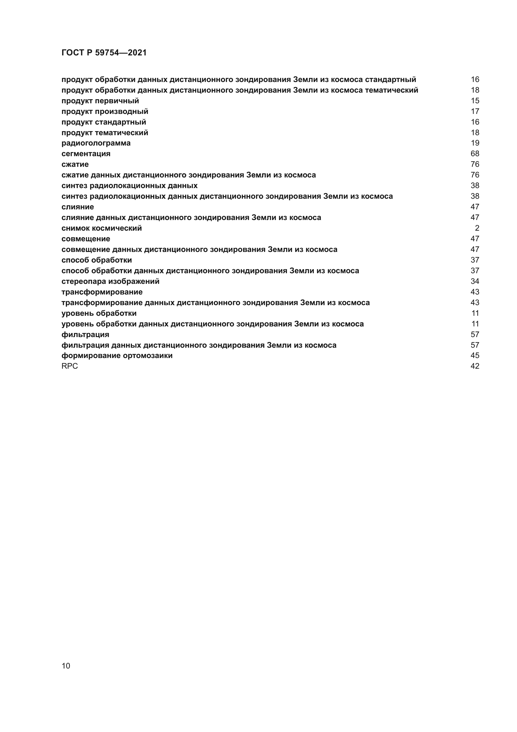 ГОСТ Р 59754-2021