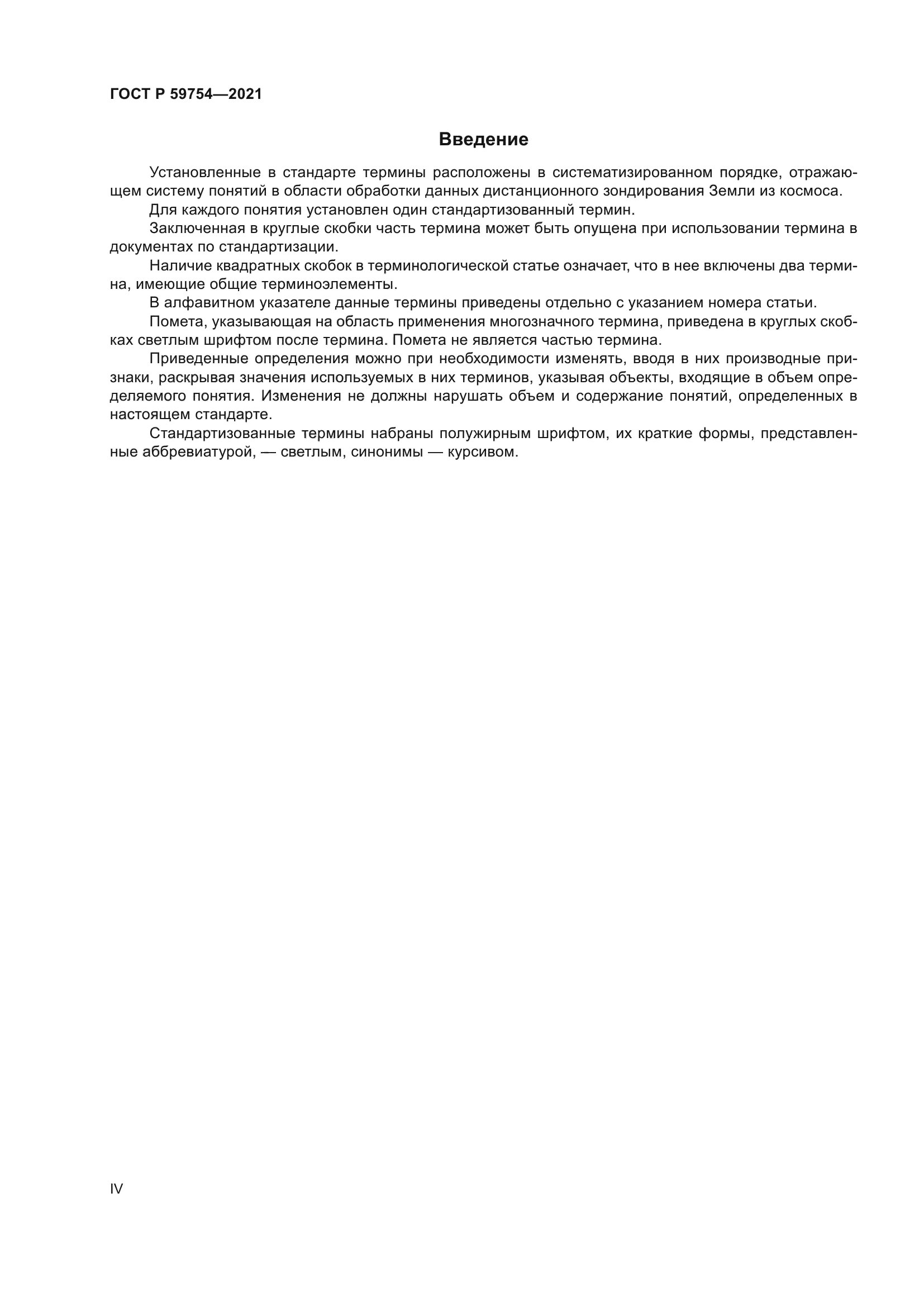 ГОСТ Р 59754-2021