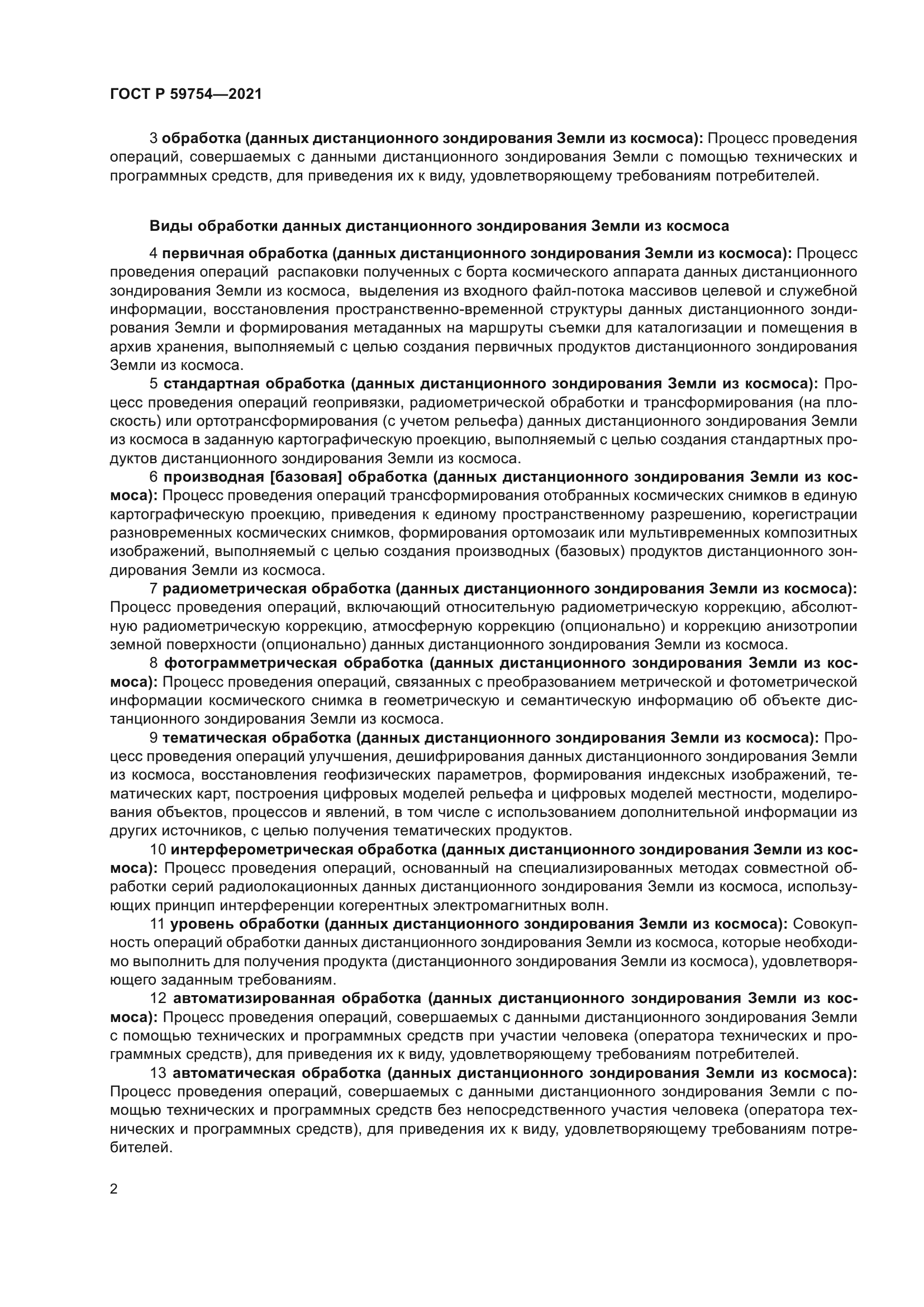 ГОСТ Р 59754-2021