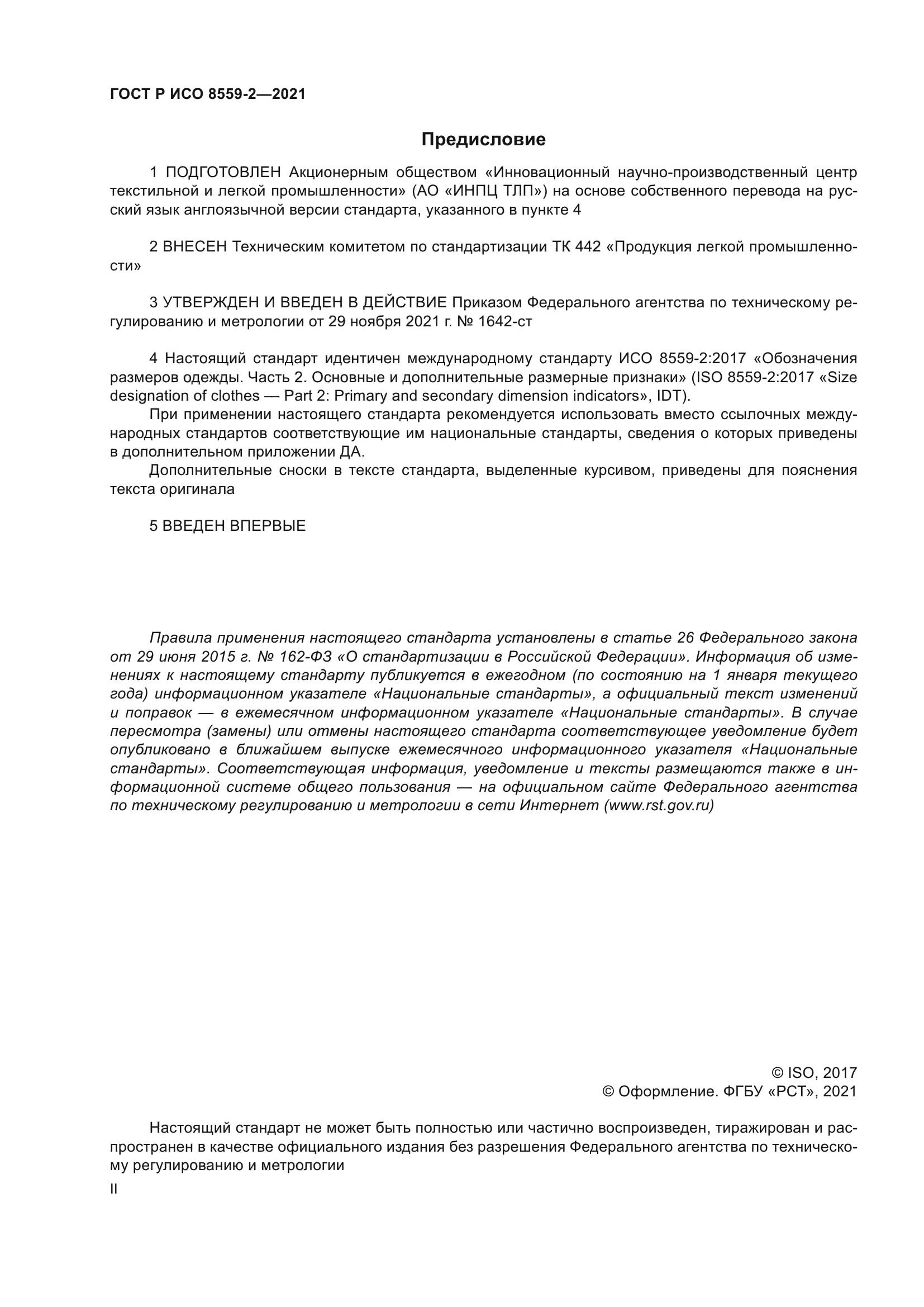 ГОСТ Р ИСО 8559-2-2021