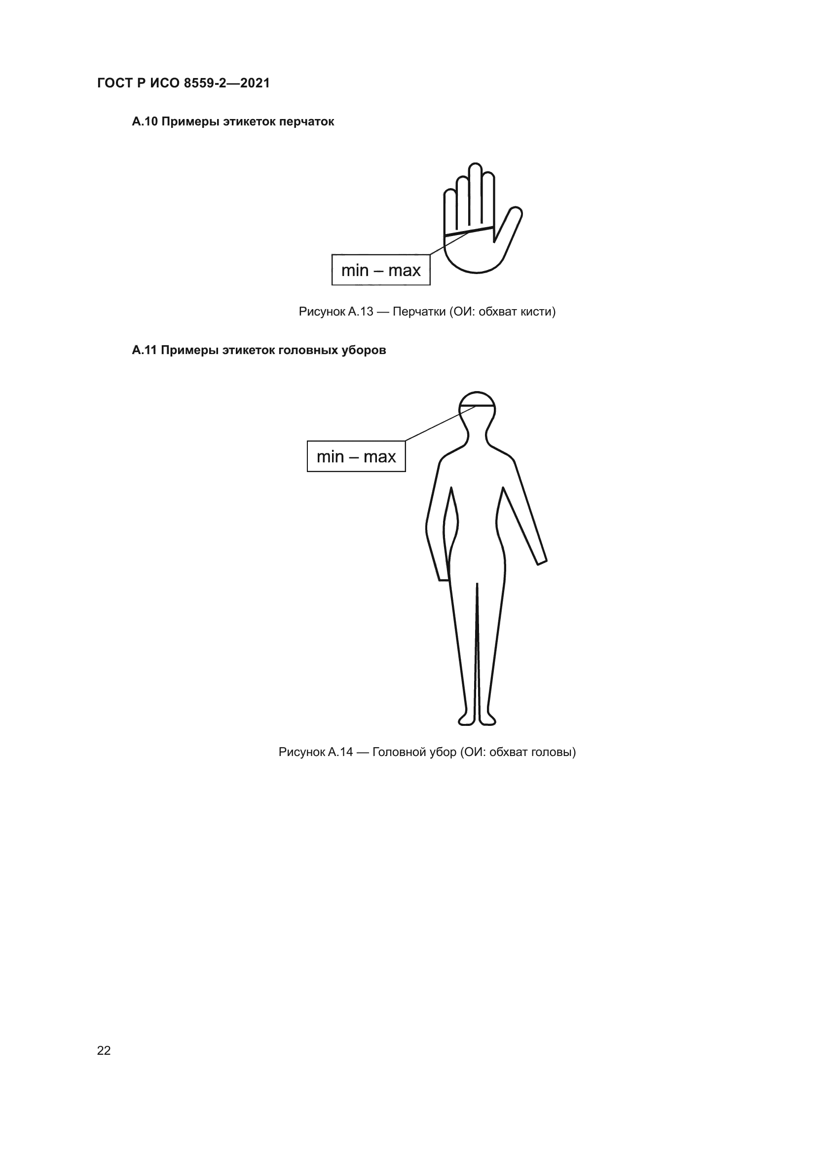 ГОСТ Р ИСО 8559-2-2021