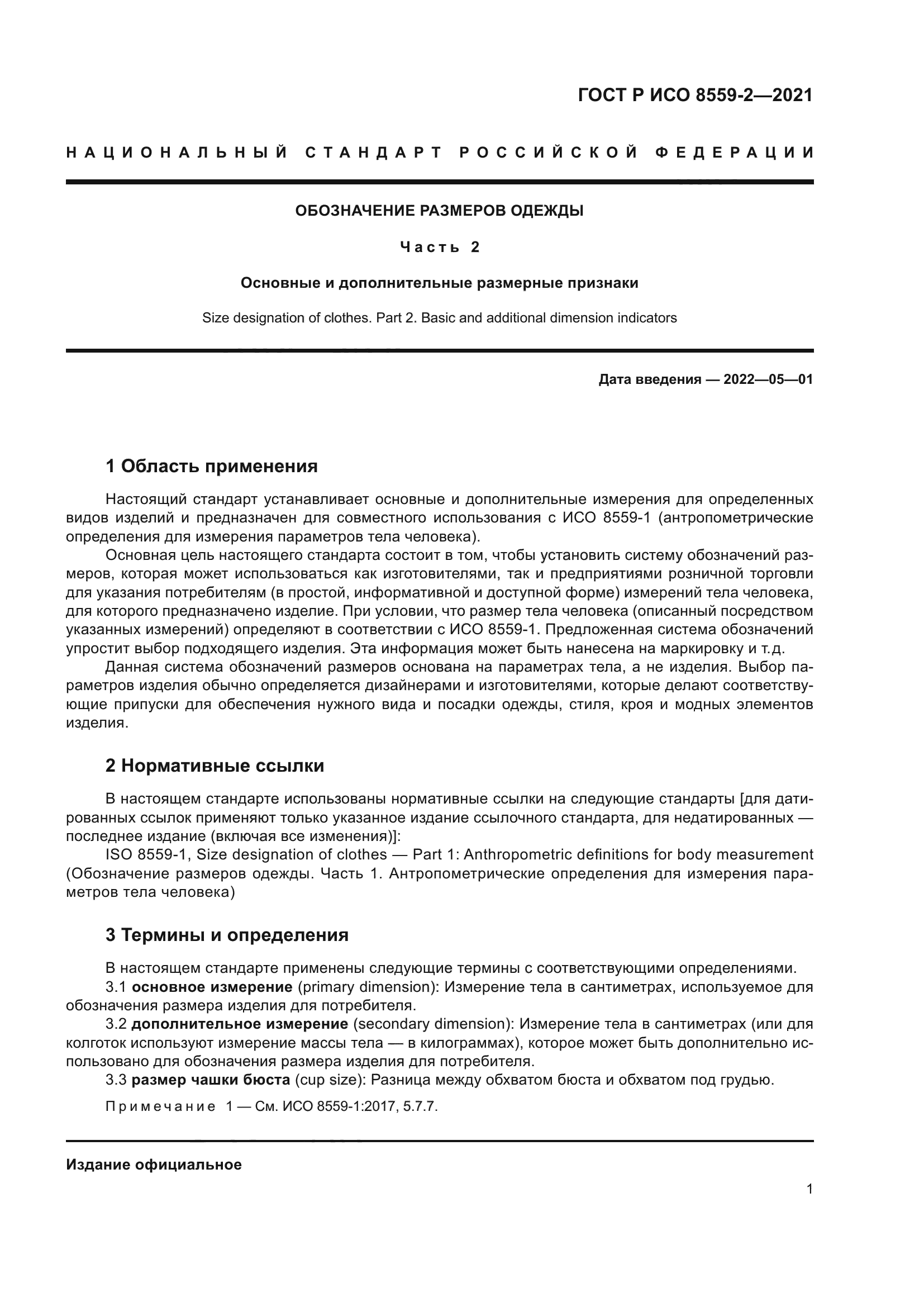 ГОСТ Р ИСО 8559-2-2021