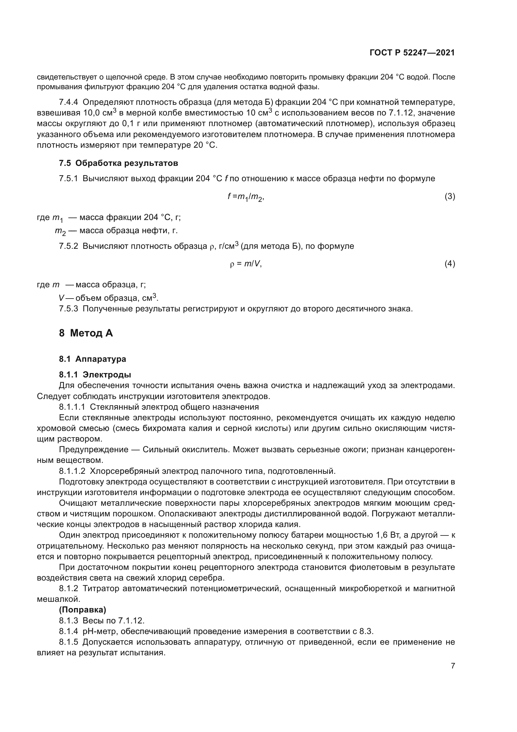 ГОСТ Р 52247-2021