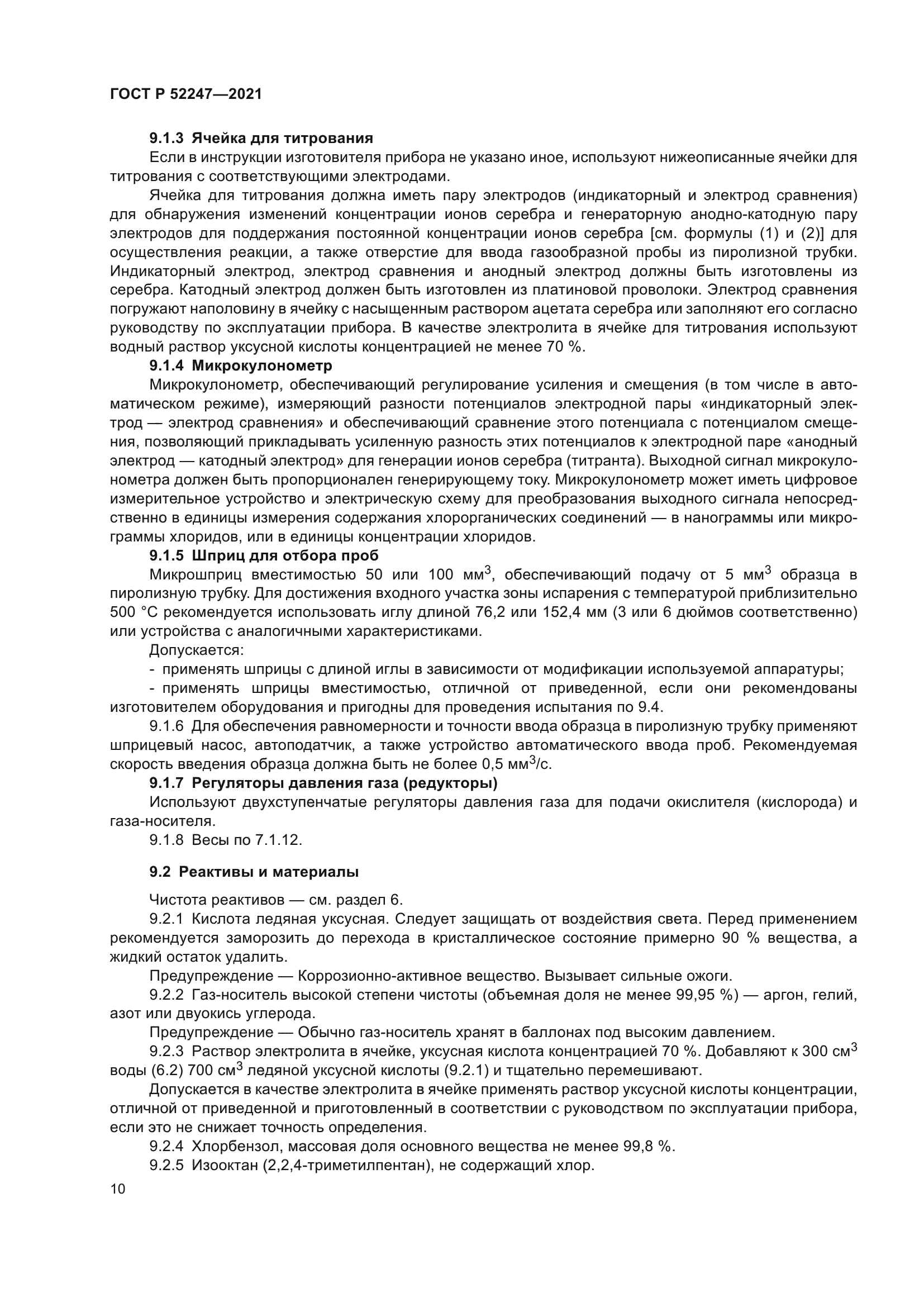 ГОСТ Р 52247-2021