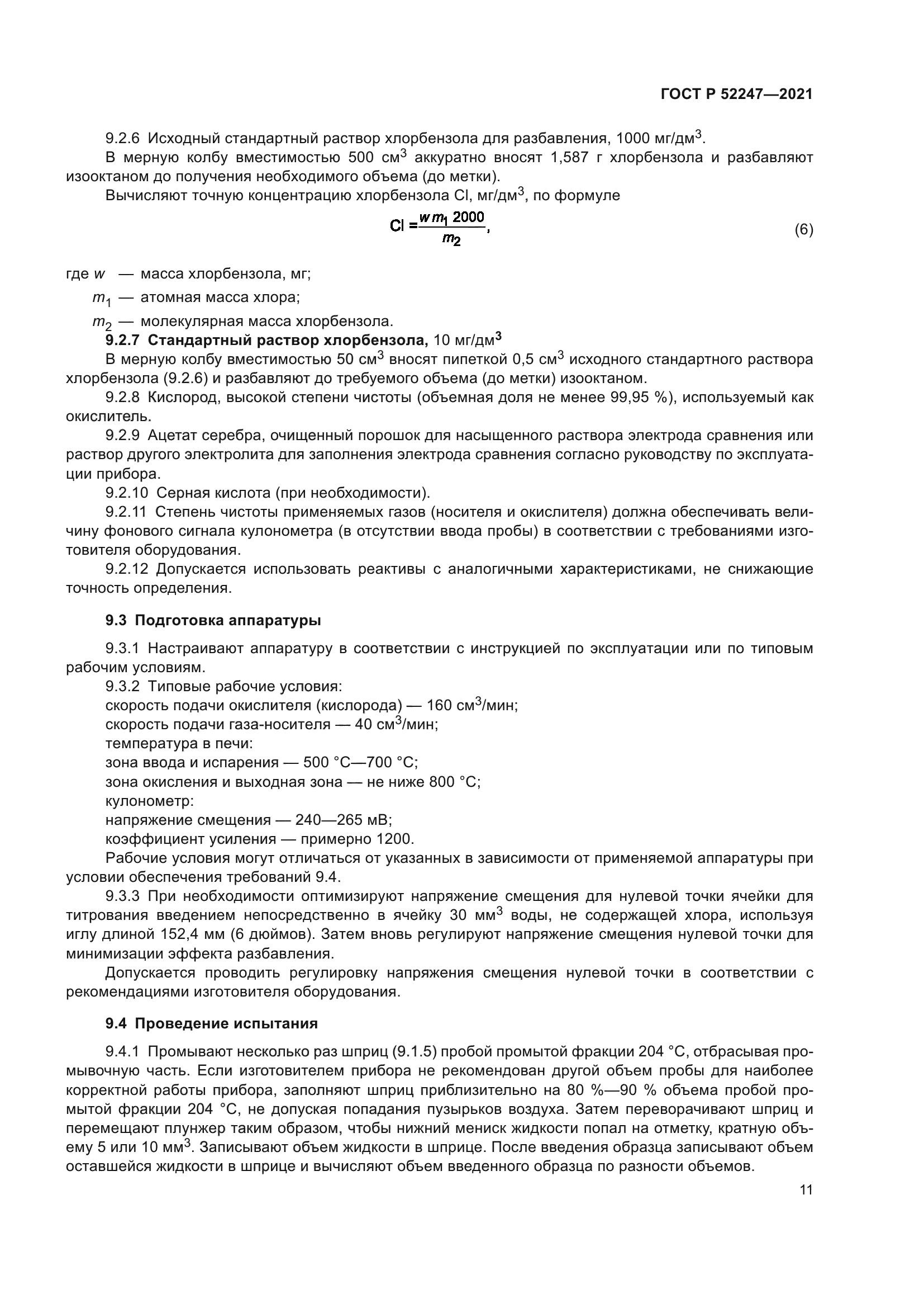 ГОСТ Р 52247-2021