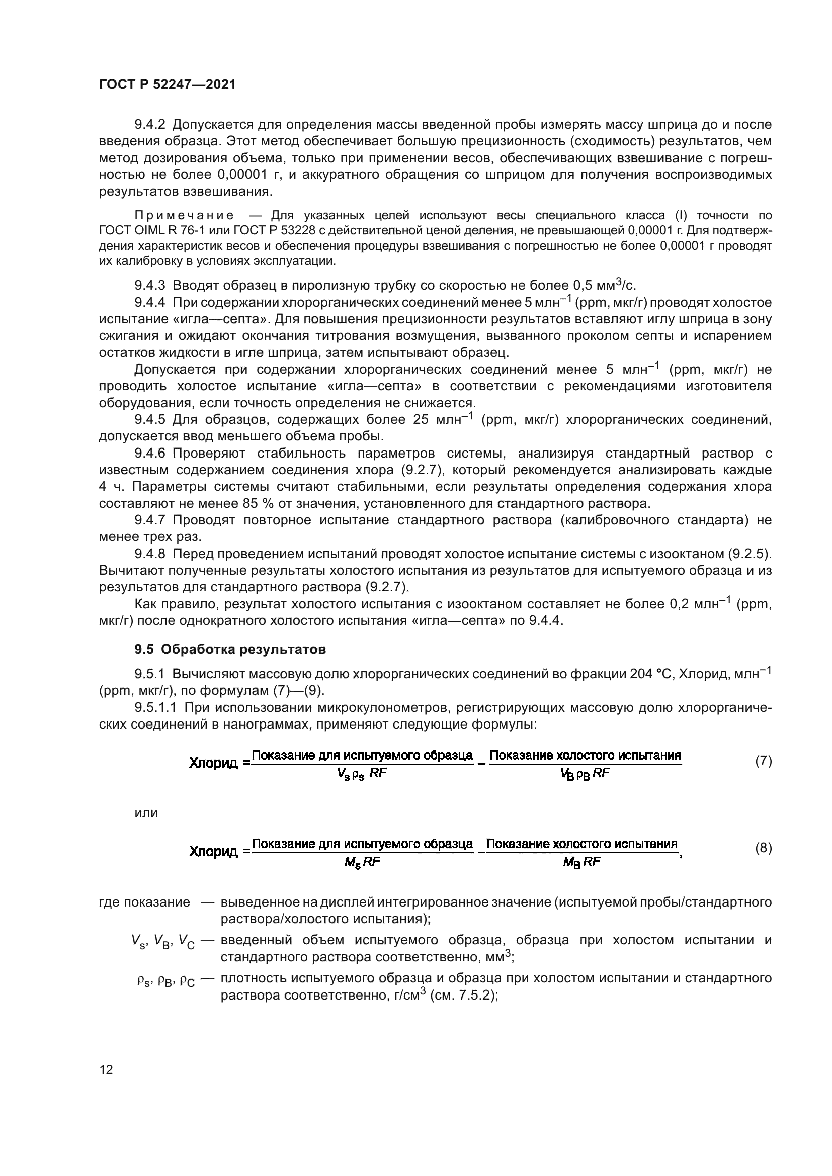 ГОСТ Р 52247-2021