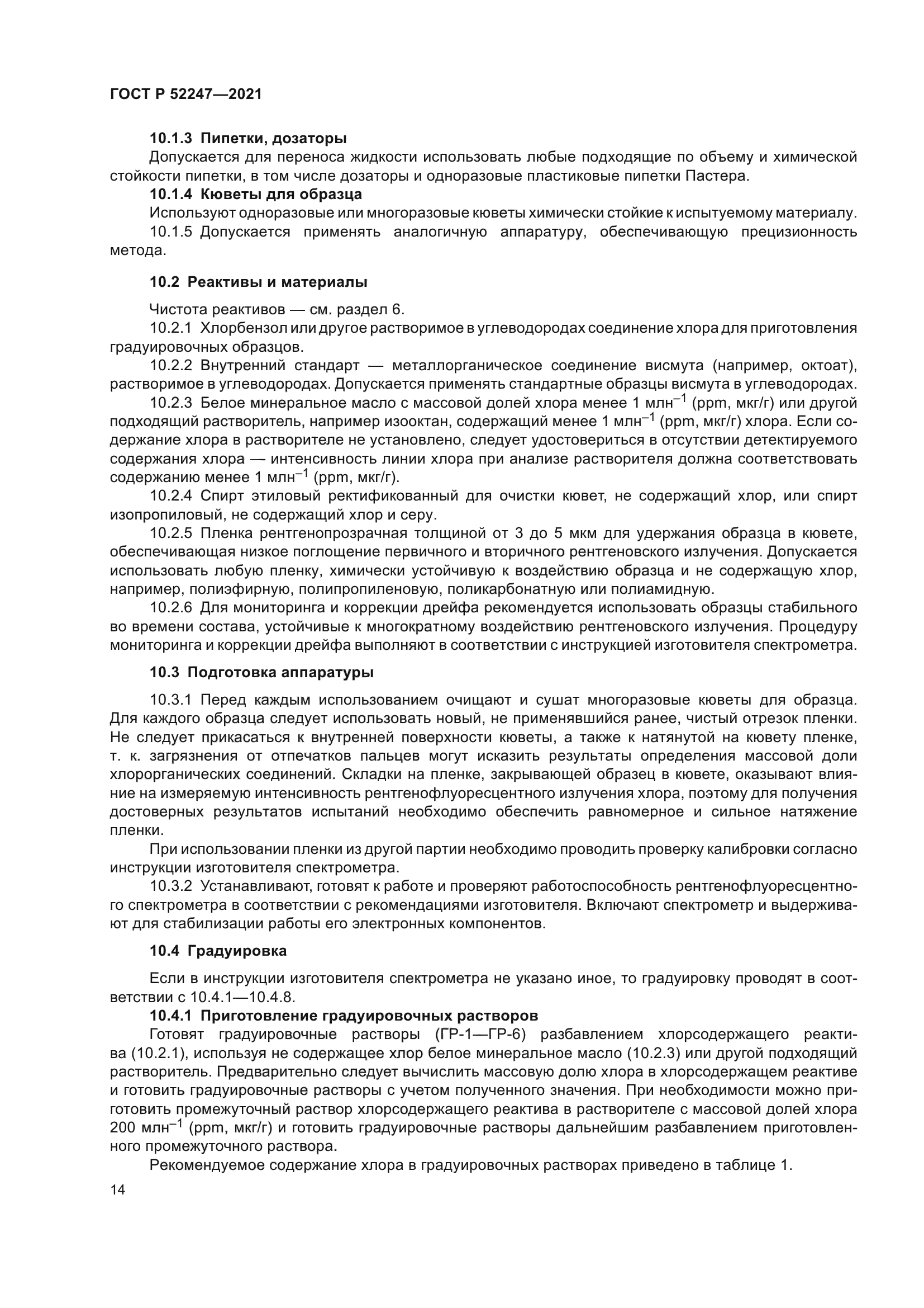 ГОСТ Р 52247-2021