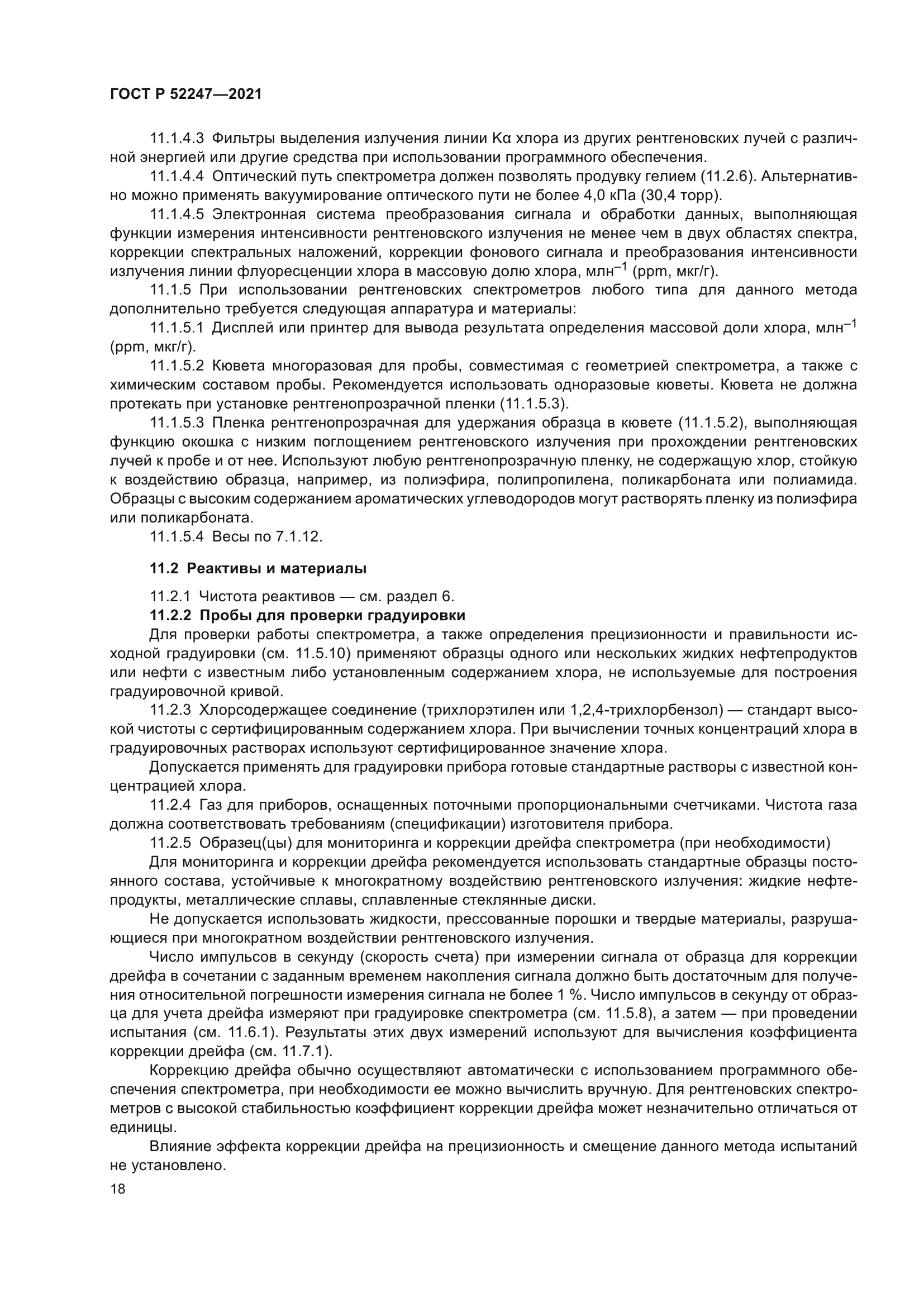 ГОСТ Р 52247-2021