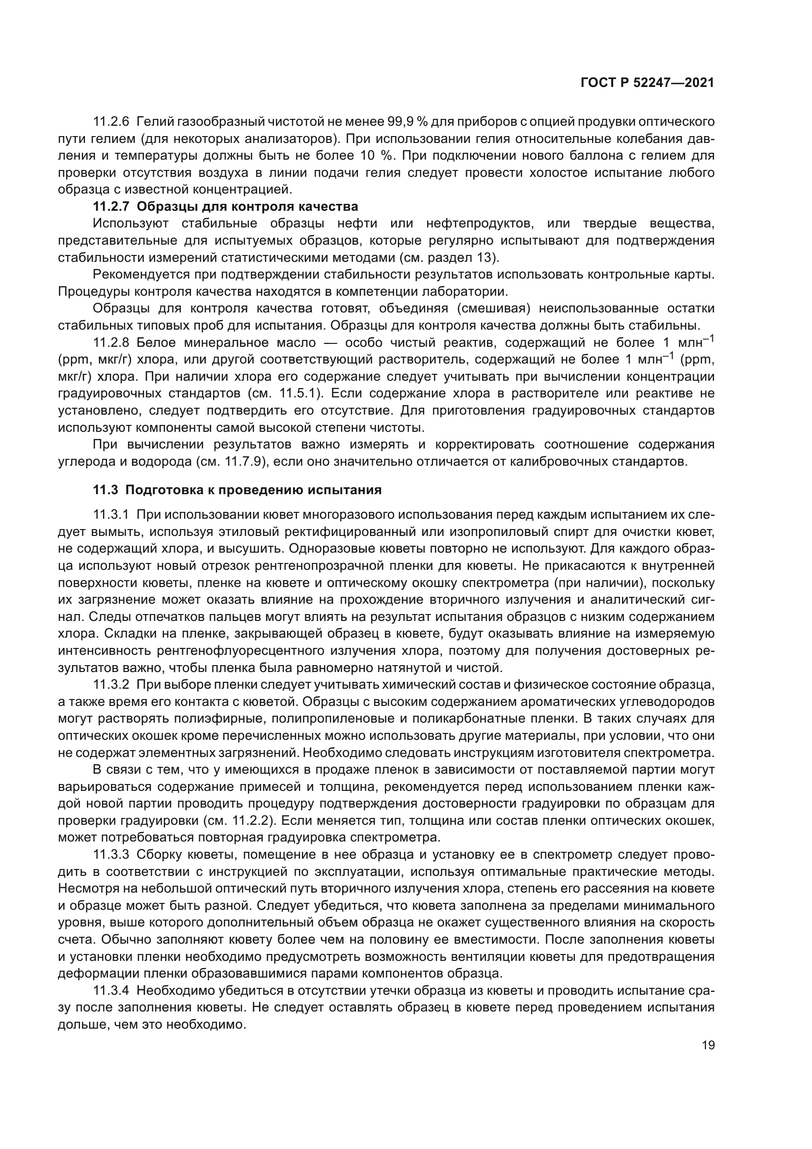 ГОСТ Р 52247-2021