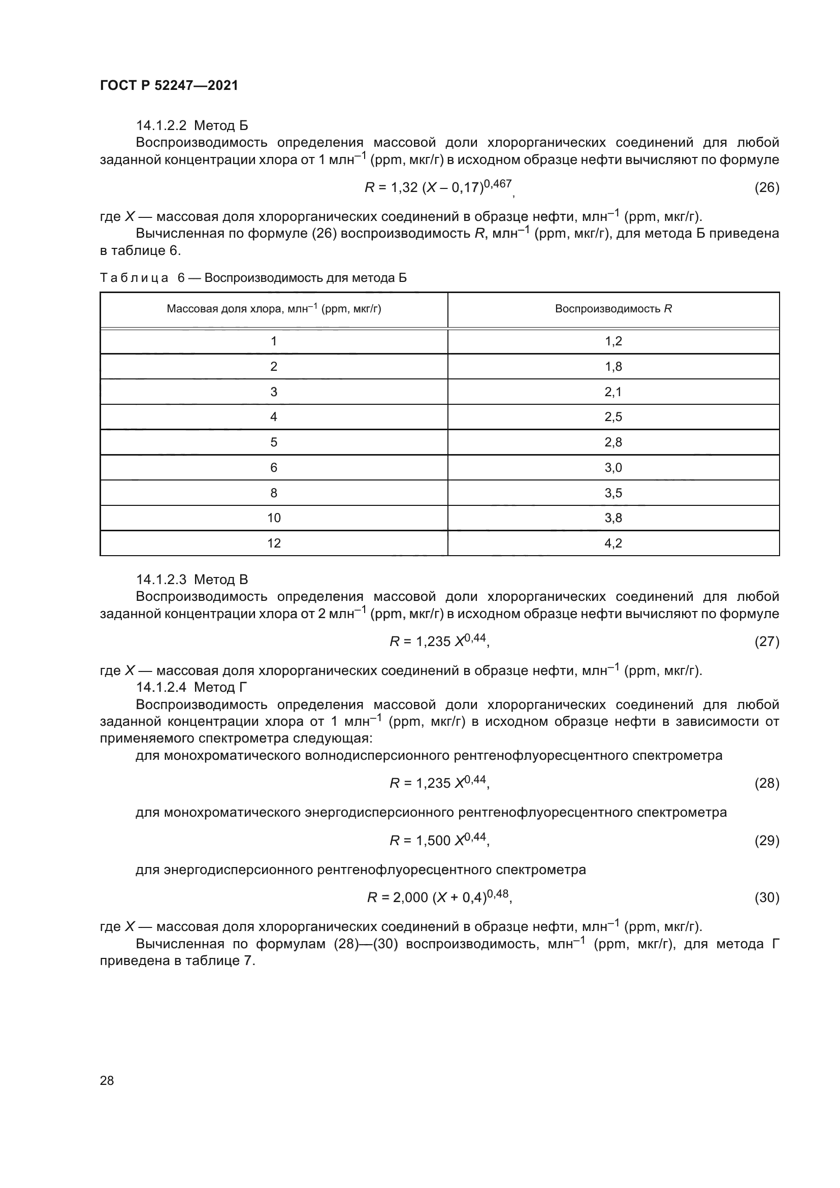 ГОСТ Р 52247-2021