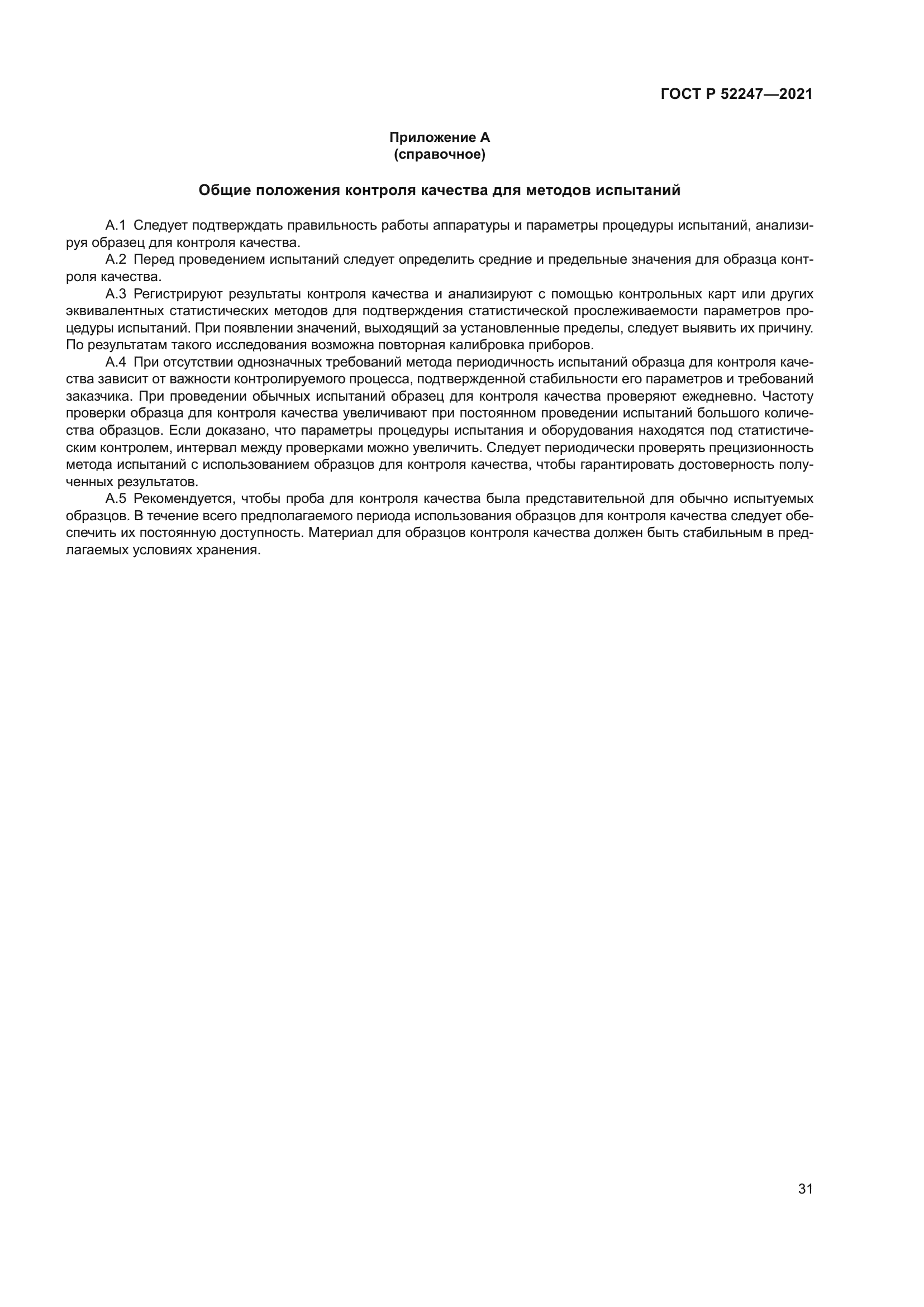 ГОСТ Р 52247-2021