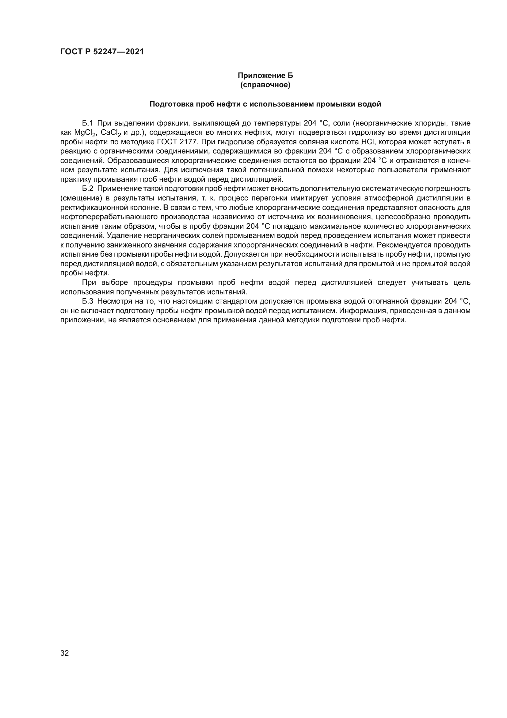 ГОСТ Р 52247-2021