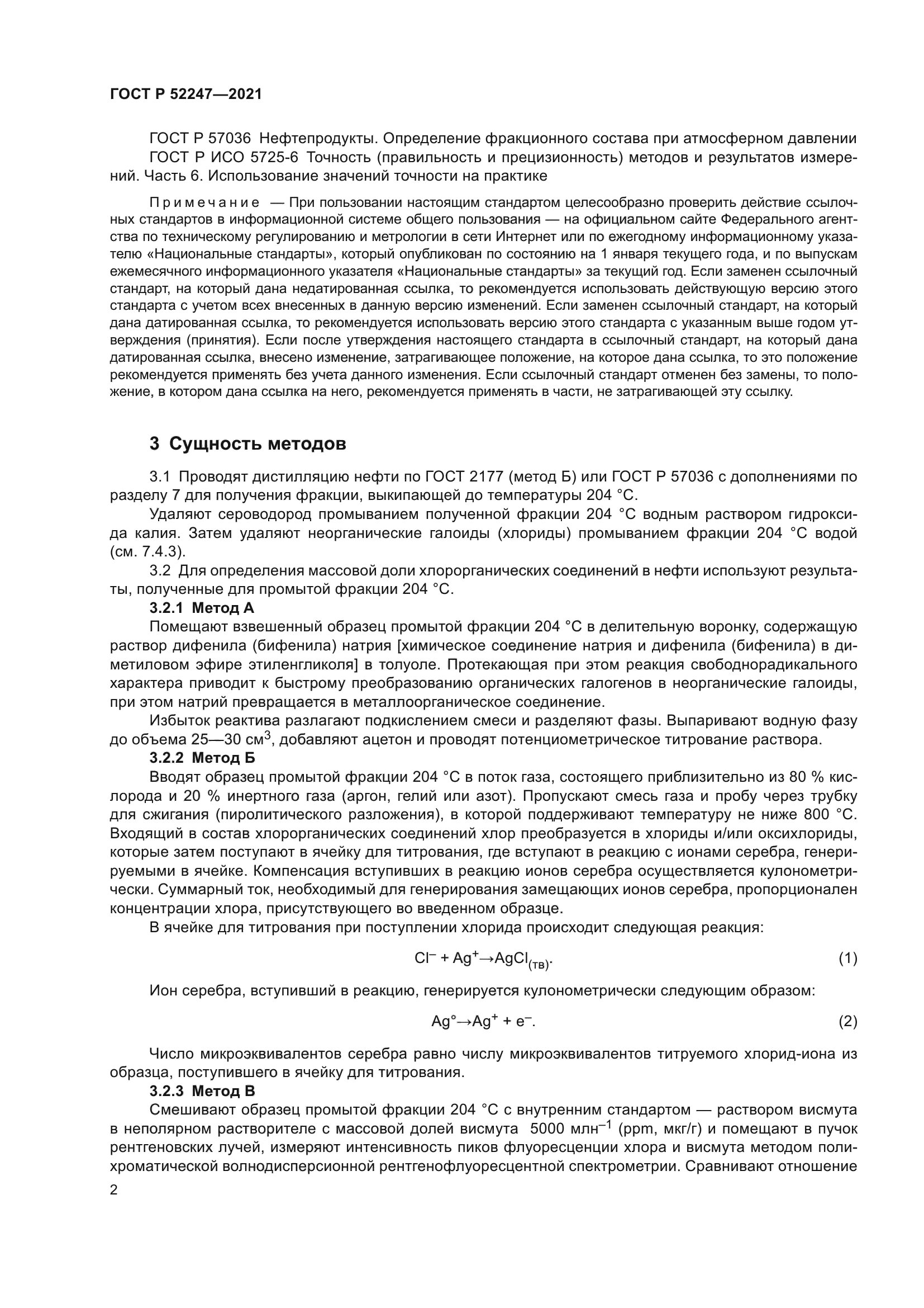 ГОСТ Р 52247-2021