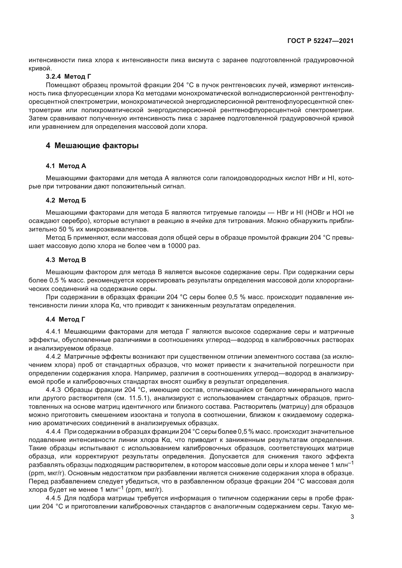 ГОСТ Р 52247-2021