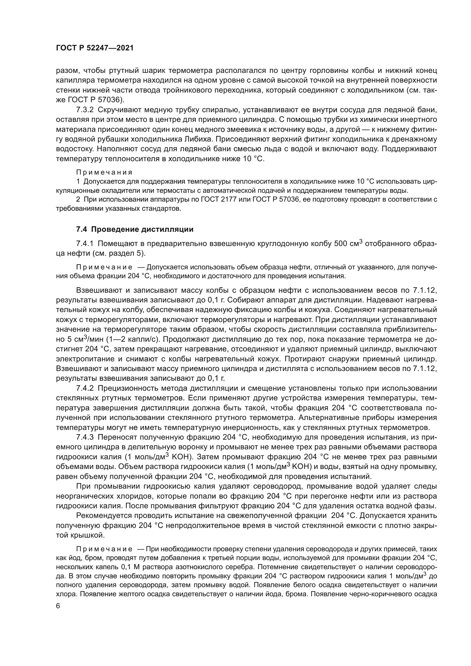 ГОСТ Р 52247-2021