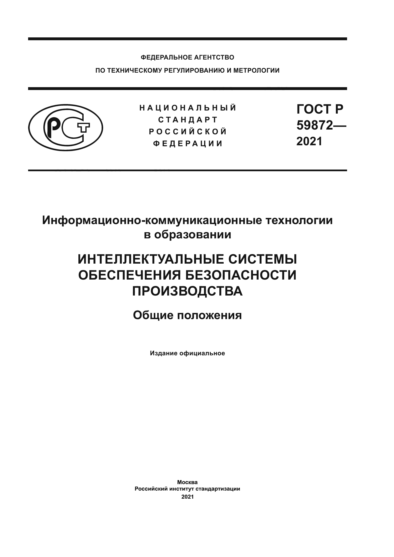 ГОСТ Р 59872-2021