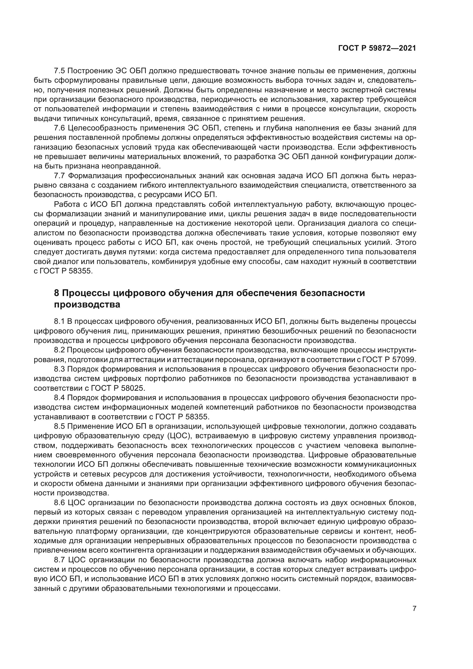 ГОСТ Р 59872-2021