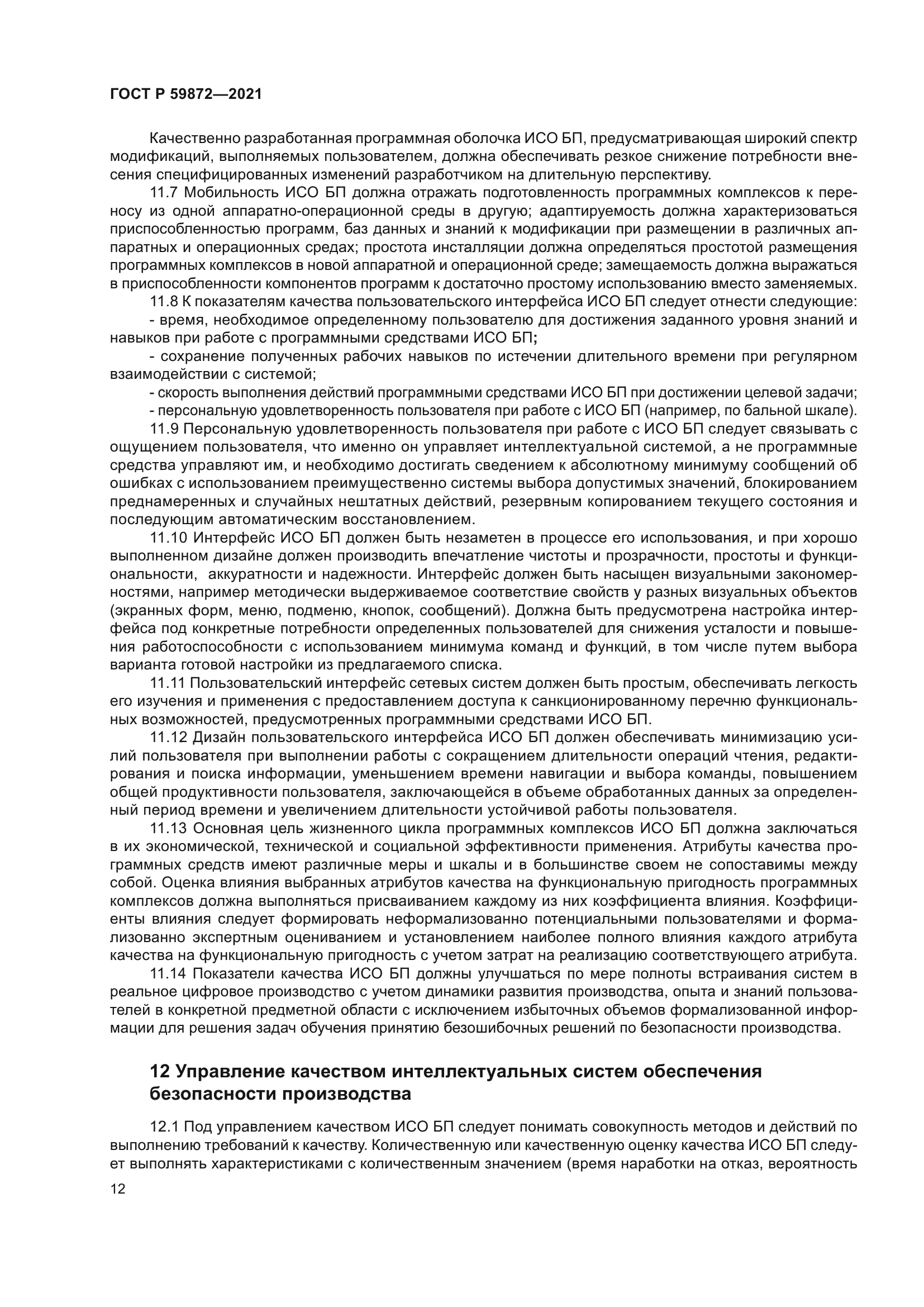 ГОСТ Р 59872-2021