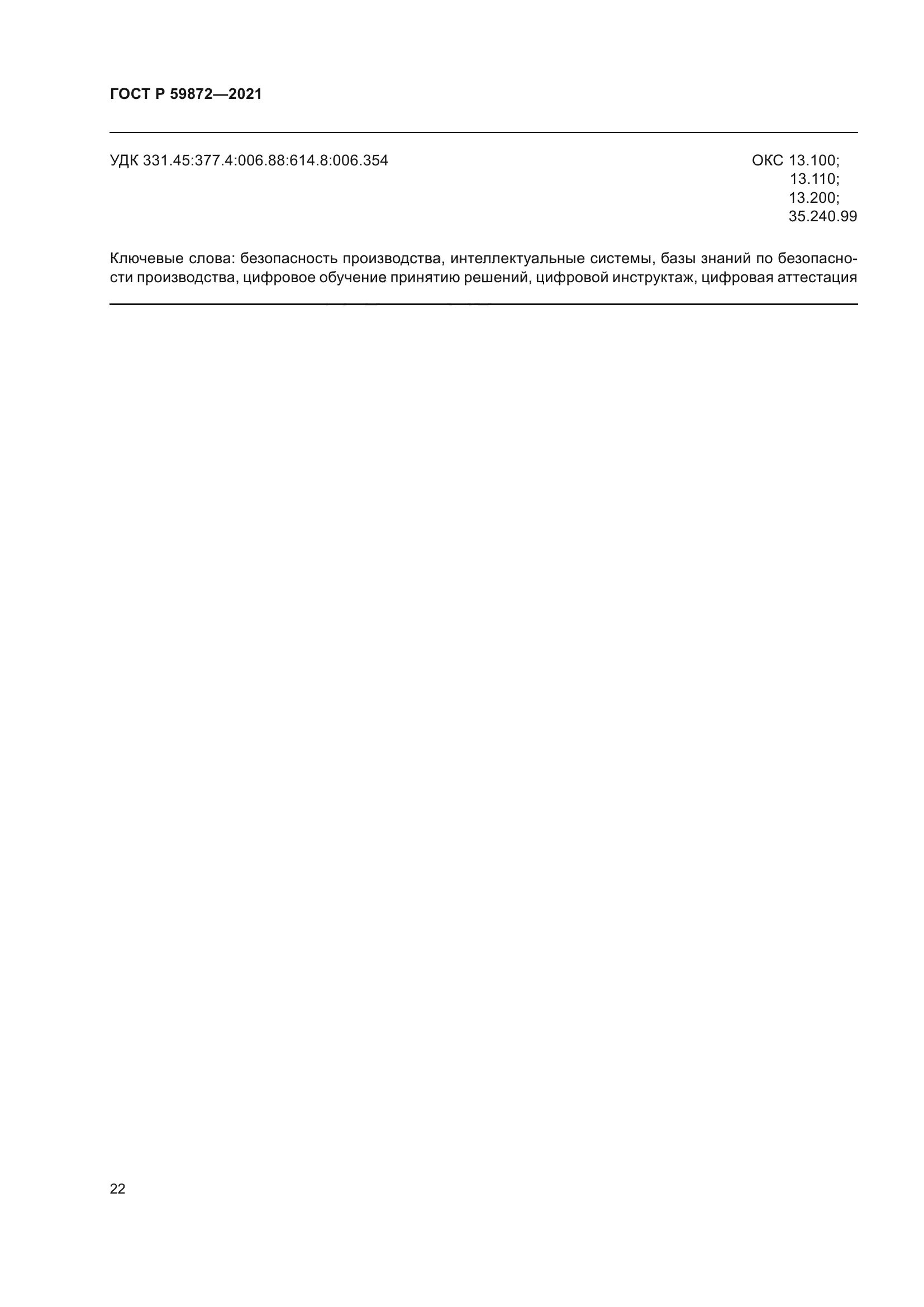 ГОСТ Р 59872-2021
