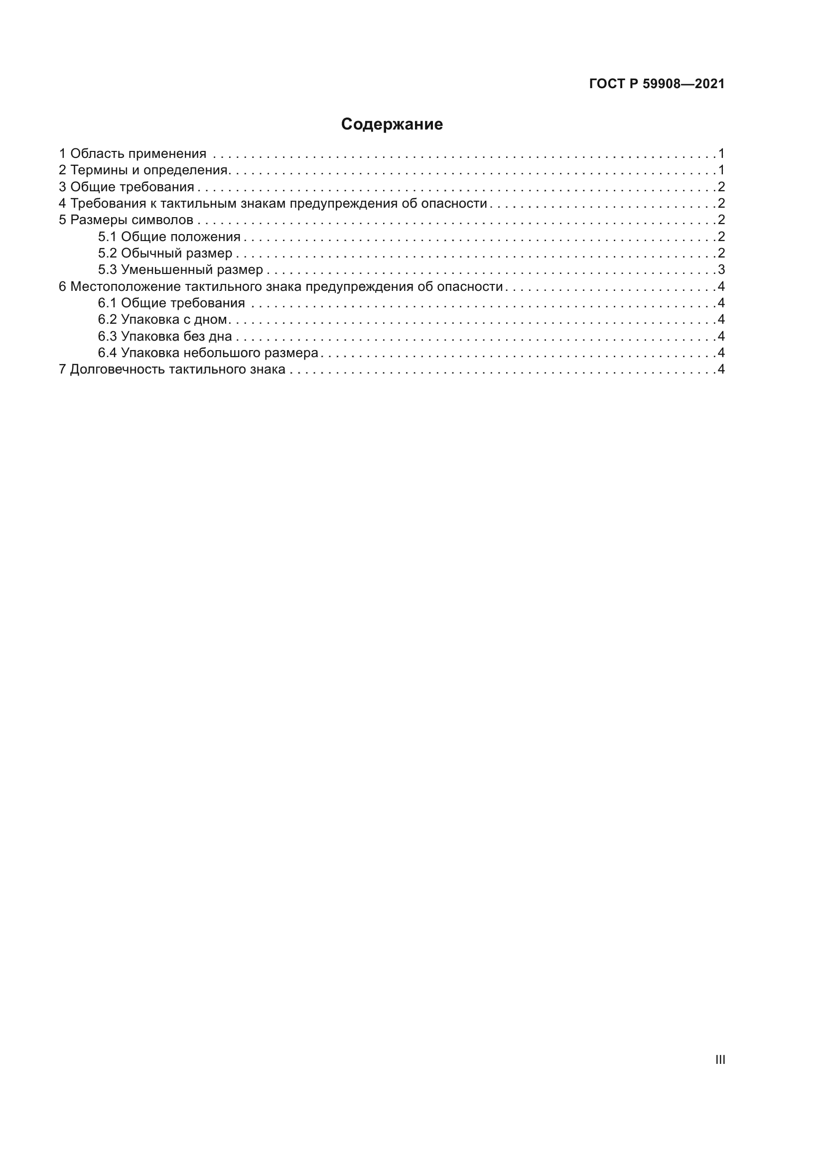 ГОСТ Р 59908-2021