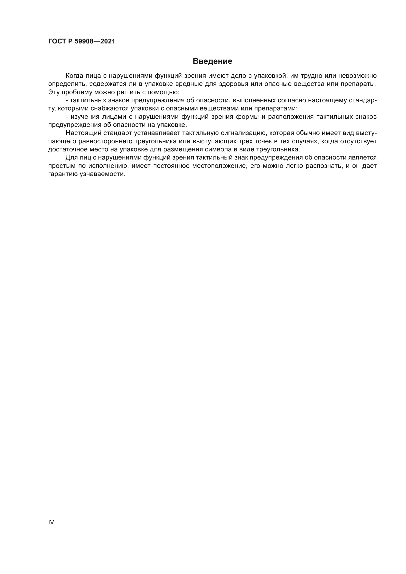 ГОСТ Р 59908-2021